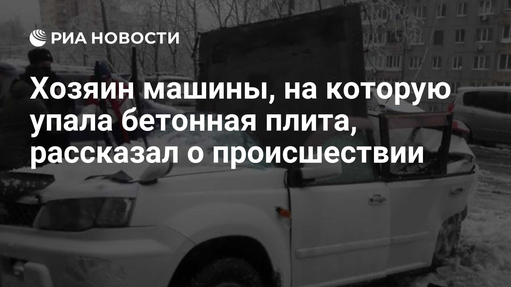 Хозяин машины, на которую упала бетонная плита, рассказал о происшествии -  РИА Новости, 19.11.2020