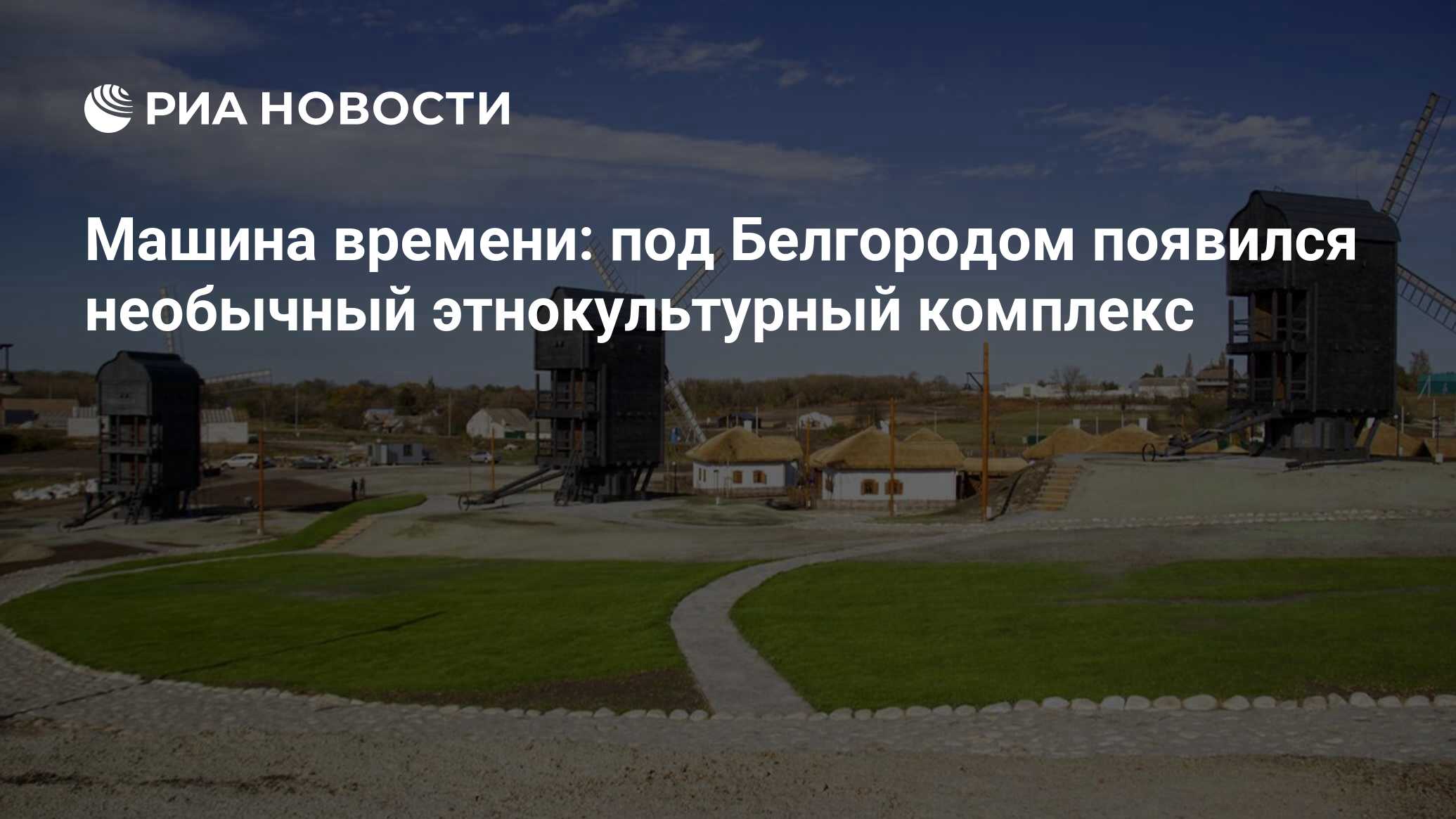 Машина времени: под Белгородом появился необычный этнокультурный комплекс -  РИА Новости, 21.11.2020