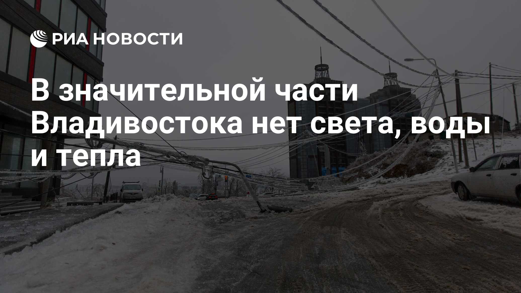 Свет и вода во владивостоке