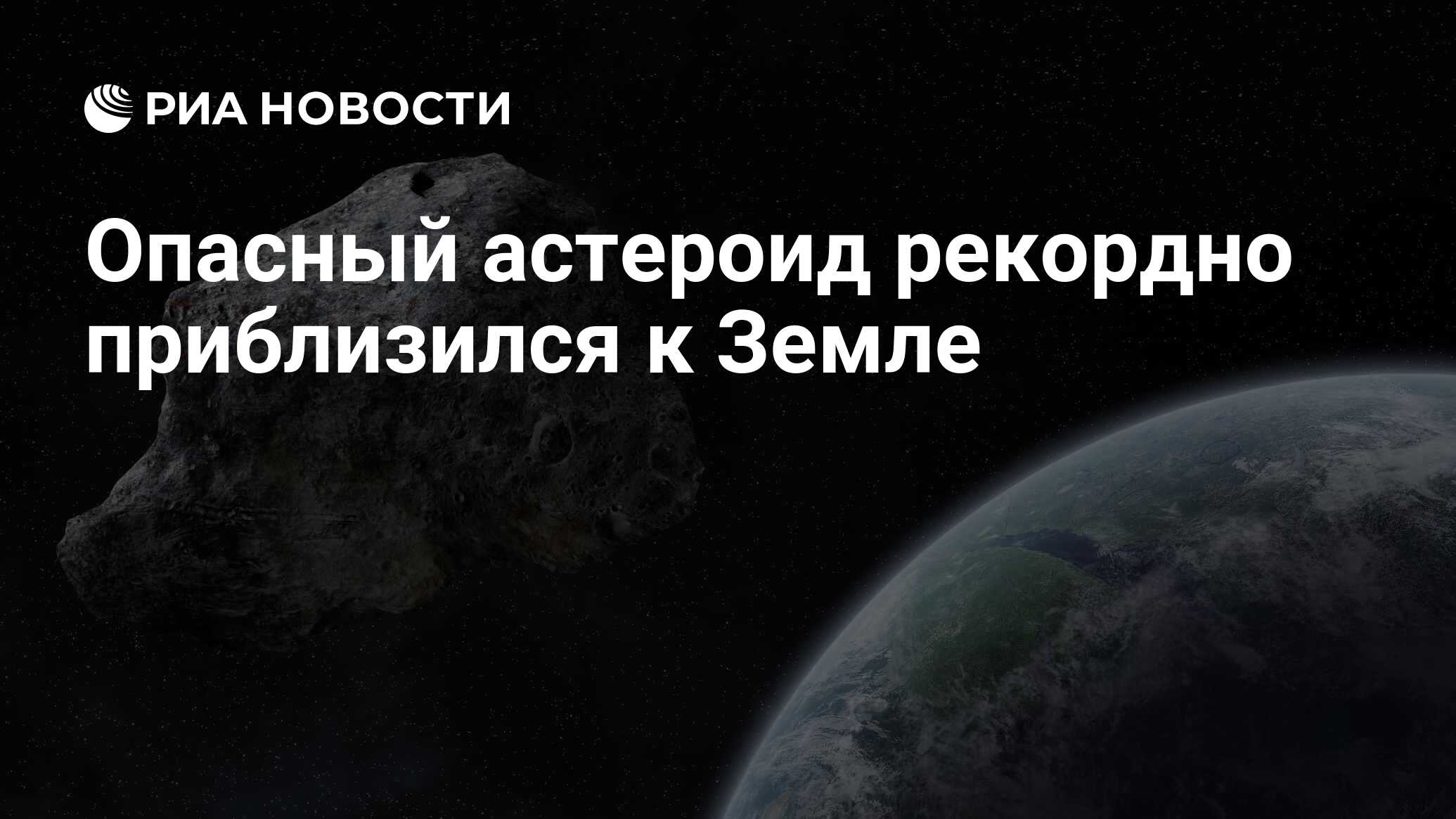 Зафиксированный астероид. Зафиксированный астероид