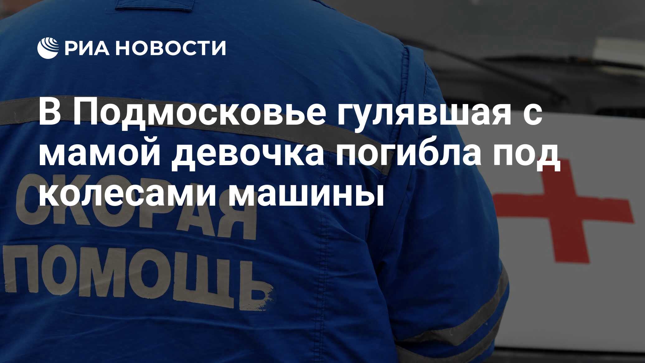 В Подмосковье гулявшая с мамой девочка погибла под колесами машины - РИА  Новости, 19.11.2020