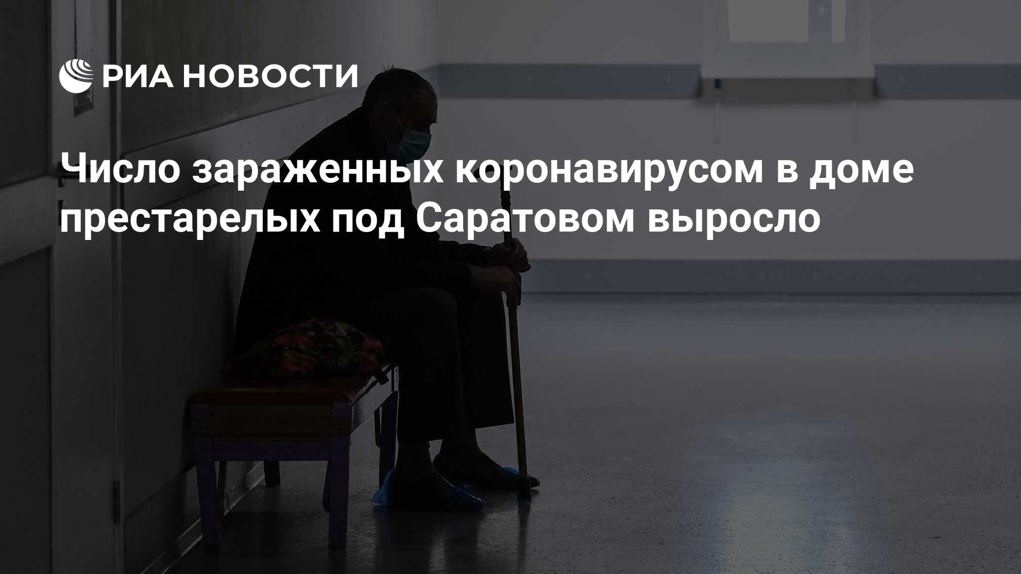 Число зараженных коронавирусом в доме престарелых под Саратовом выросло -  РИА Новости, 19.11.2020