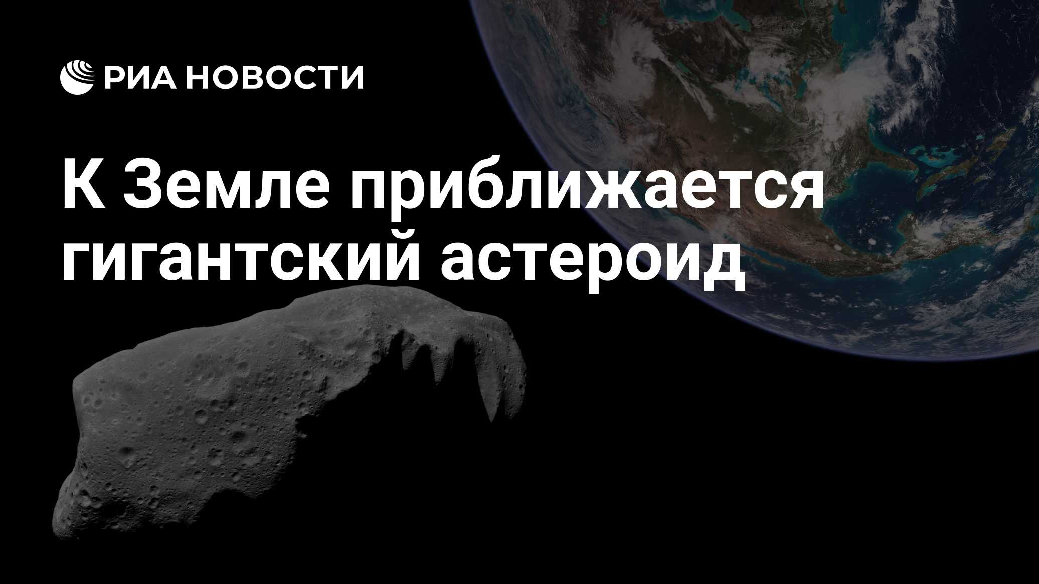 Приближение астероида к земле. Приближение астероида к земле