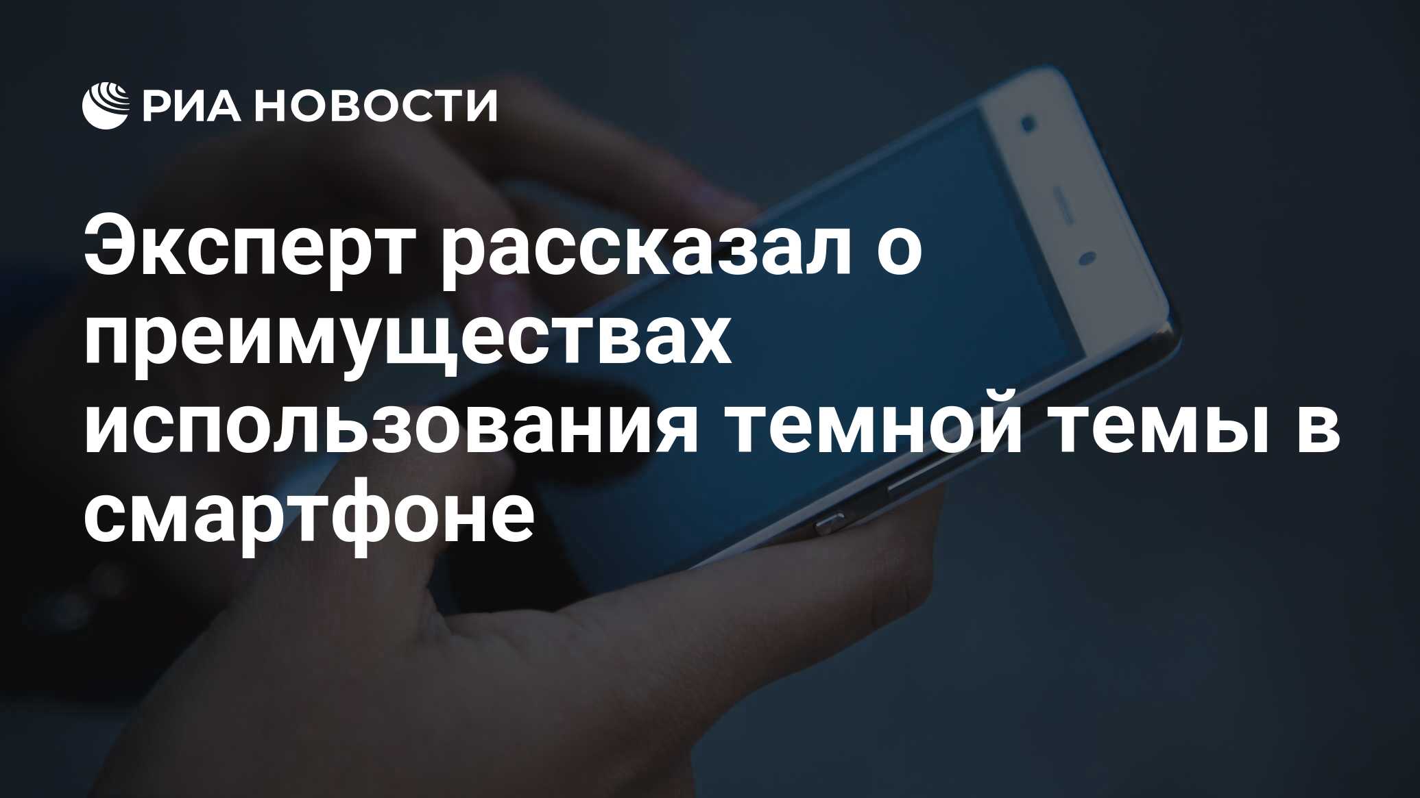 Эксперт рассказал о преимуществах использования темной темы в смартфоне -  РИА Новости, 20.11.2020