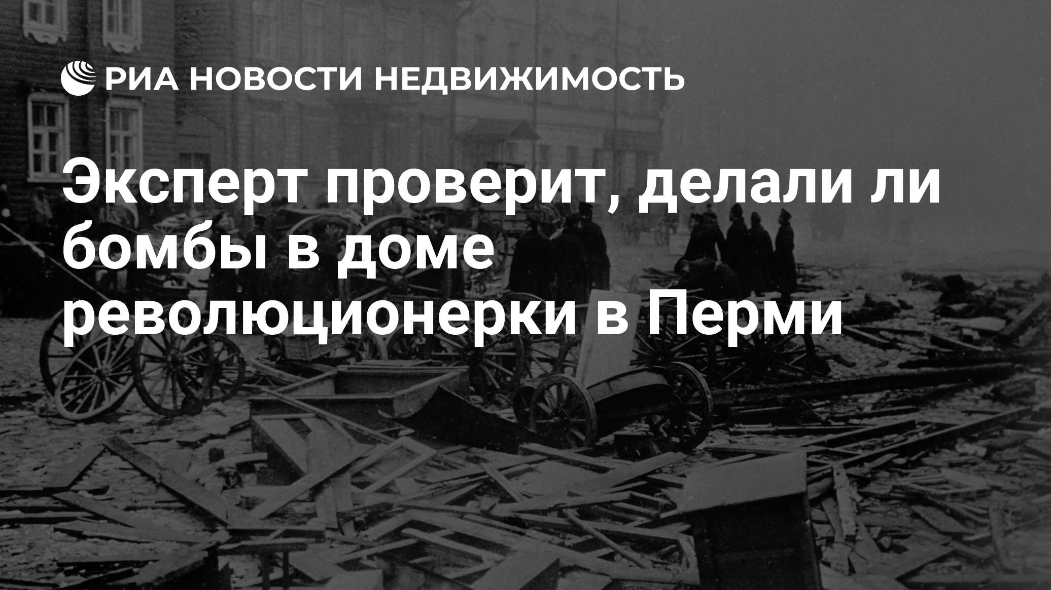 Эксперт проверит, делали ли бомбы в доме революционерки в Перми -  Недвижимость РИА Новости, 20.11.2020