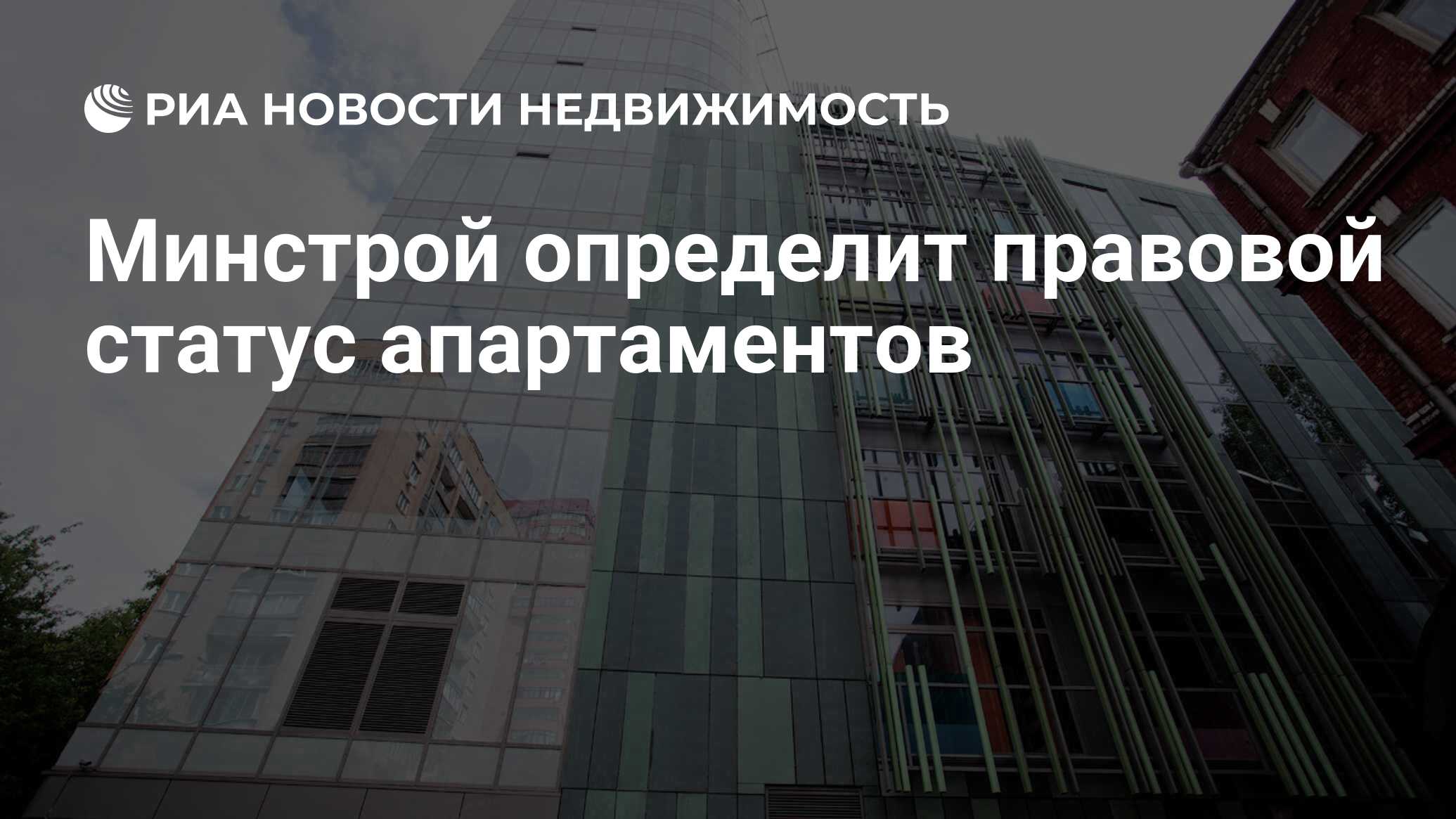 Минстрой определит правовой статус апартаментов - Недвижимость РИА Новости,  20.11.2020