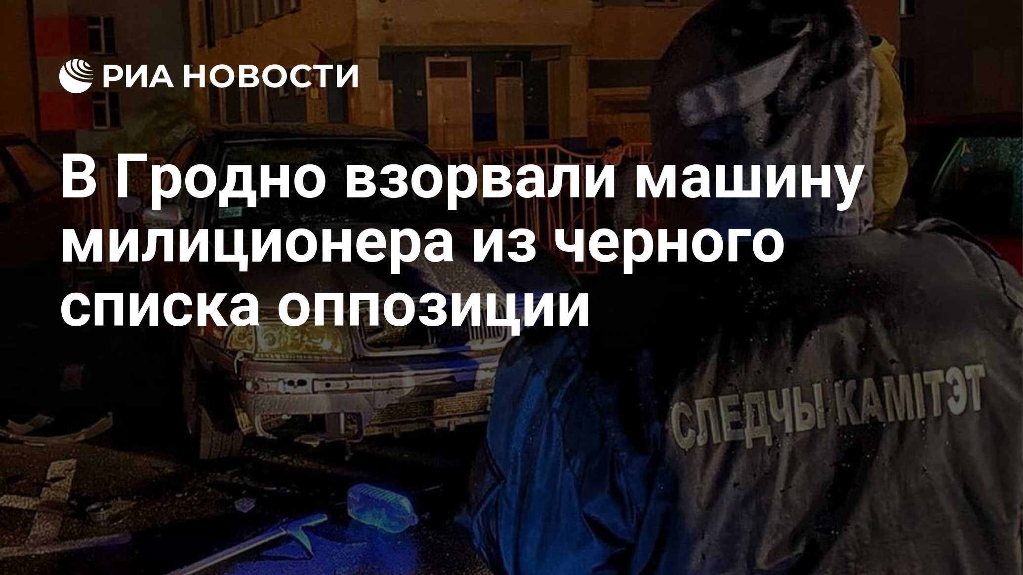 В Гродно взорвали машину милиционера из черного списка оппозиции - РИА  Новости, 20.11.2020