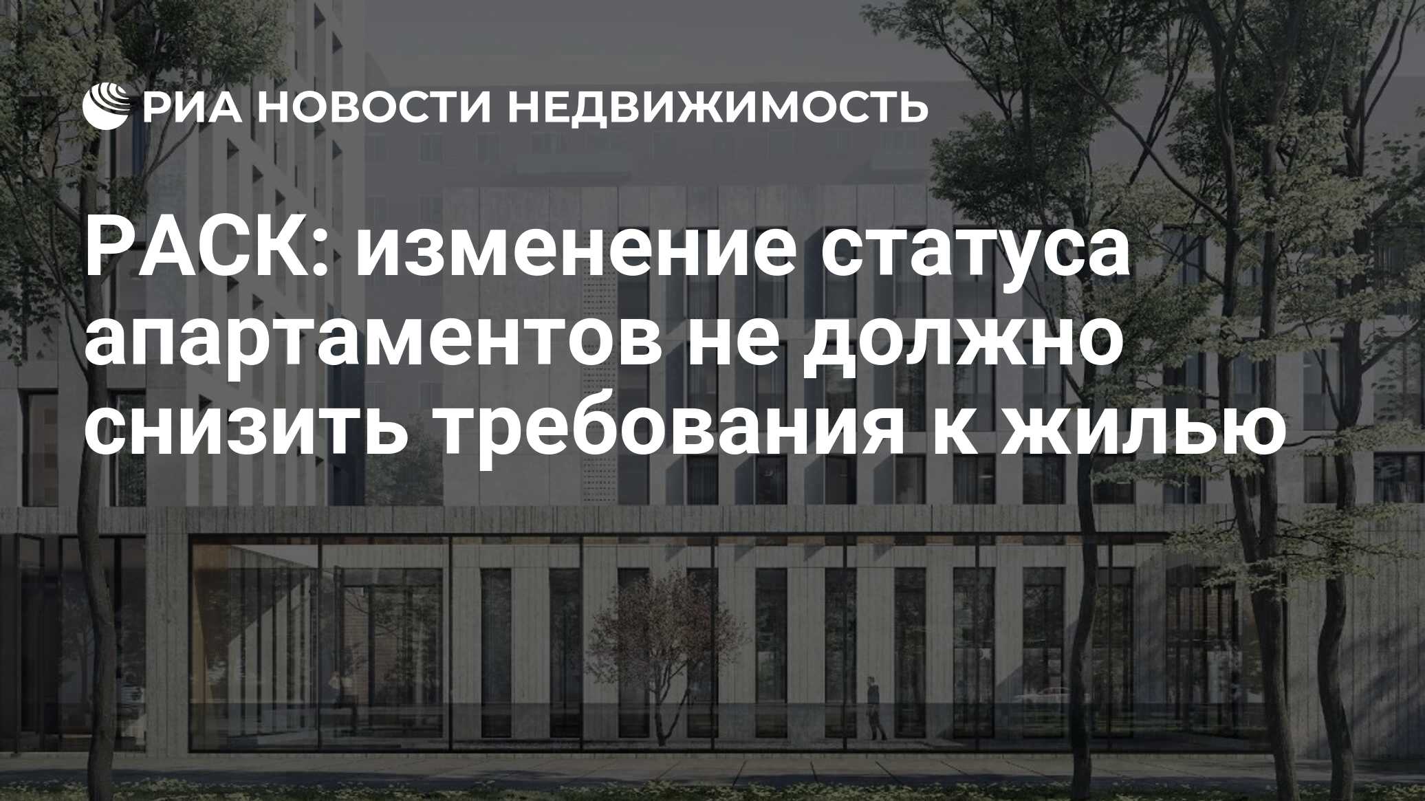 РАСК: изменение статуса апартаментов не должно снизить требования к жилью -  Недвижимость РИА Новости, 20.11.2020