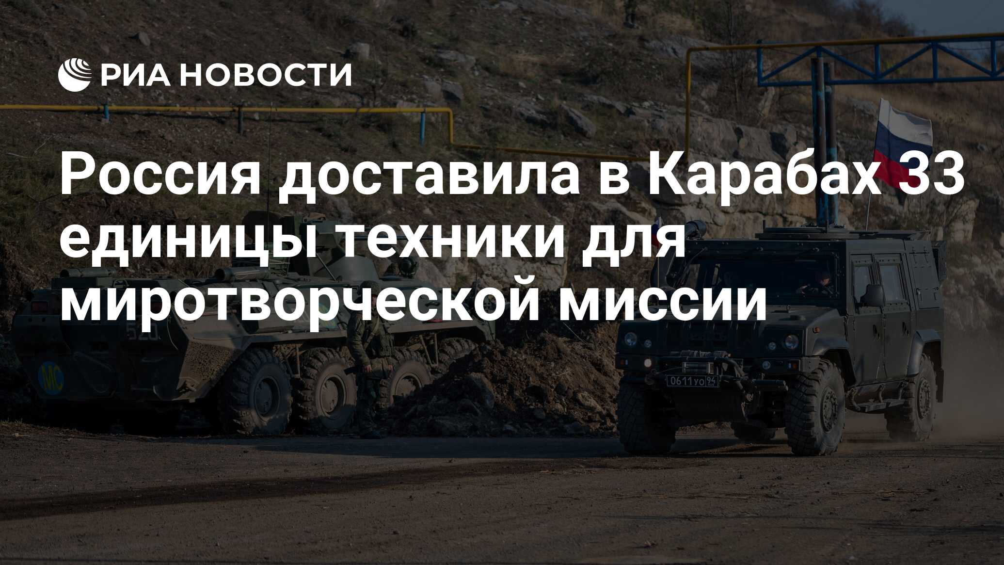 Россия доставила в Карабах 33 единицы техники для миротворческой миссии -  РИА Новости, 20.11.2020