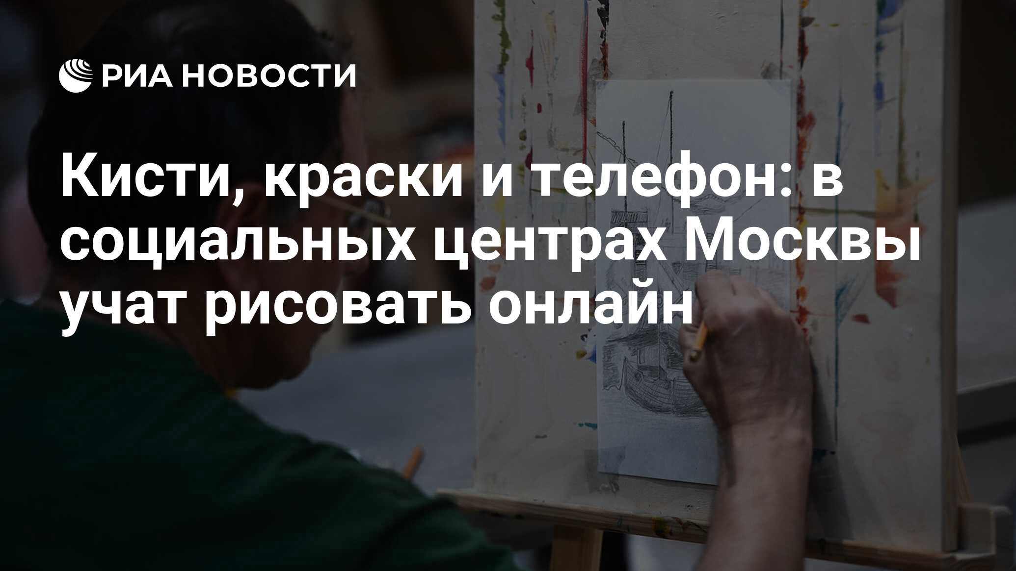 Кисти, краски и телефон: в социальных центрах Москвы учат рисовать онлайн -  РИА Новости, 21.11.2020