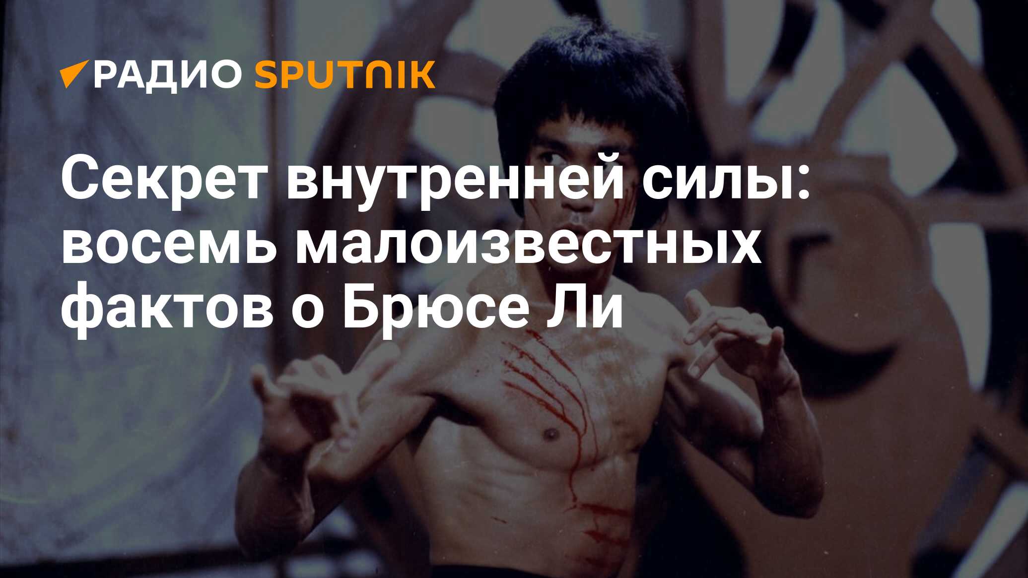 Секрет внутренней силы: восемь малоизвестных фактов о Брюсе Ли - Радио  Sputnik, 27.11.2020