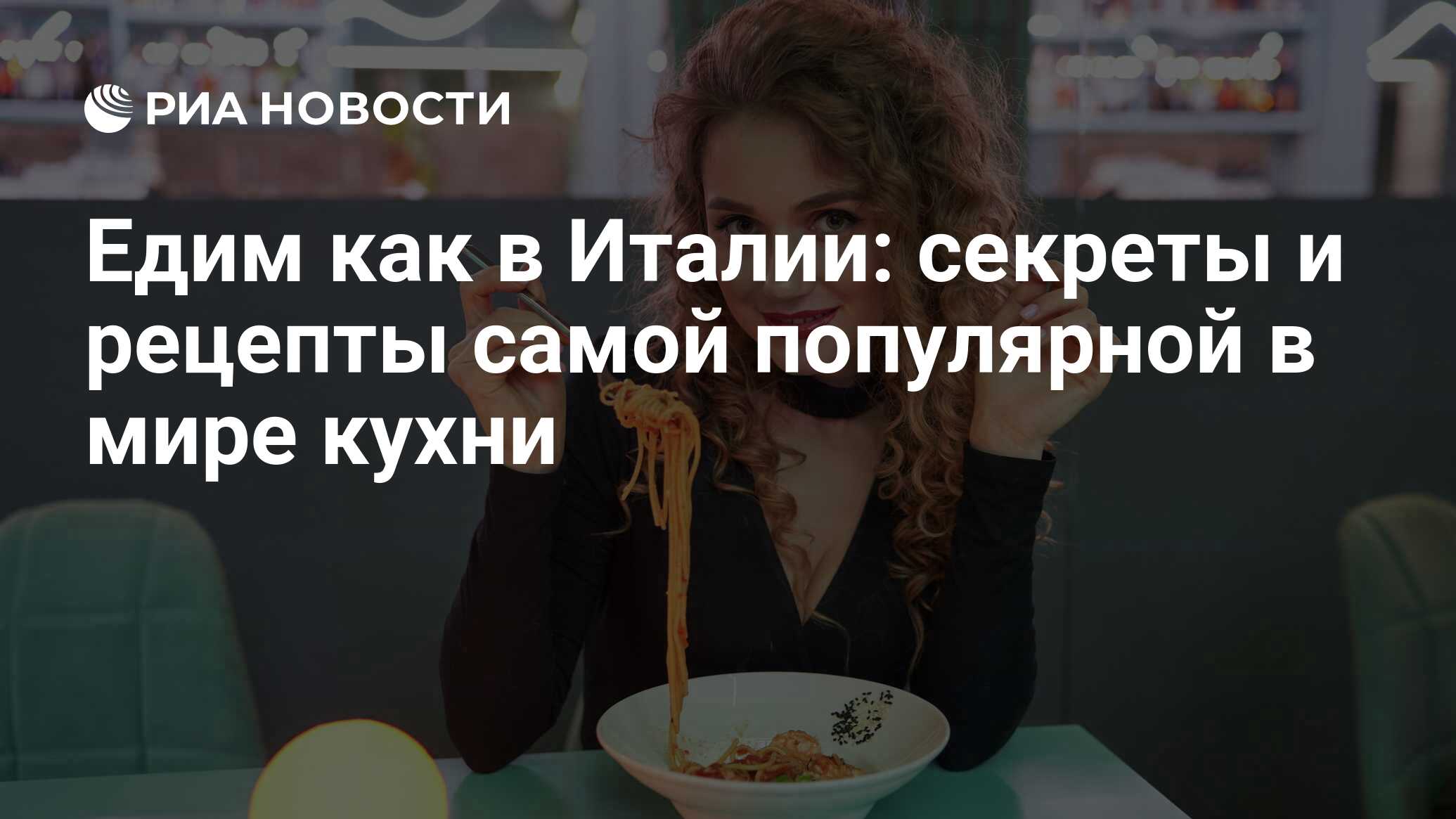 Едим как в Италии: секреты и рецепты самой популярной в мире кухни - РИА  Новости, 03.12.2021