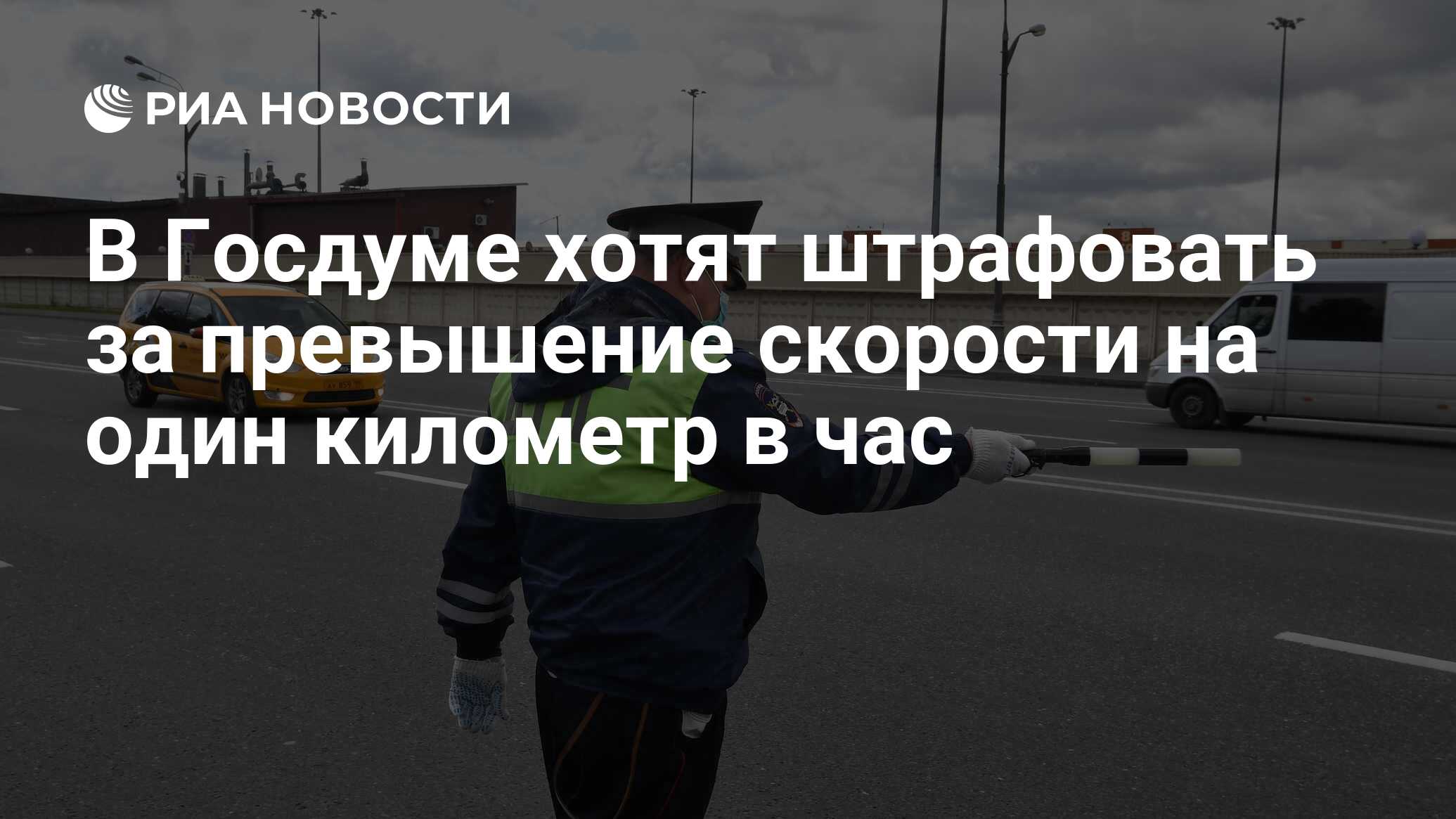 В Госдуме хотят штрафовать за превышение скорости на один километр в час -  РИА Новости, 20.11.2020