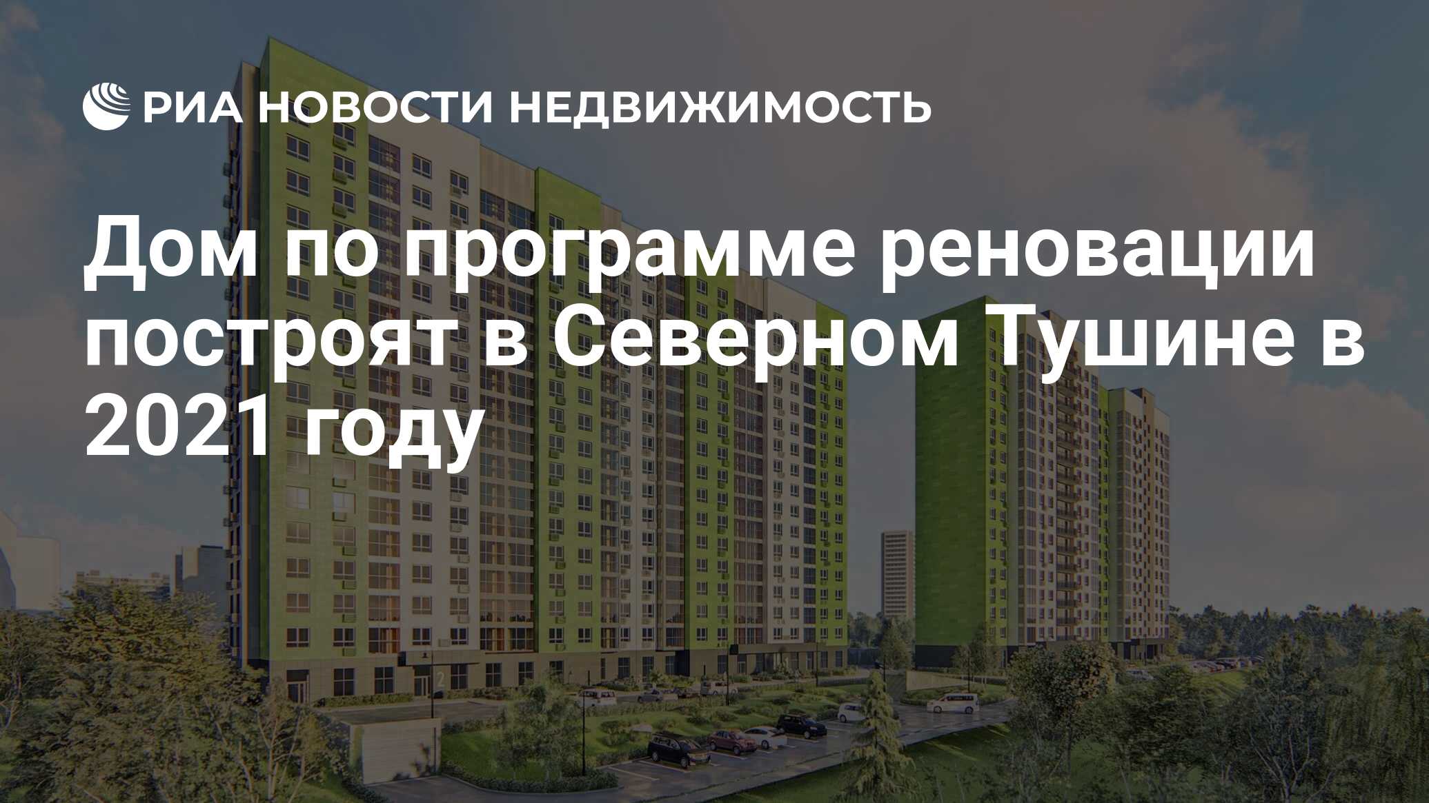 Дом по программе реновации построят в Северном Тушине в 2021 году -  Недвижимость РИА Новости, 20.11.2020