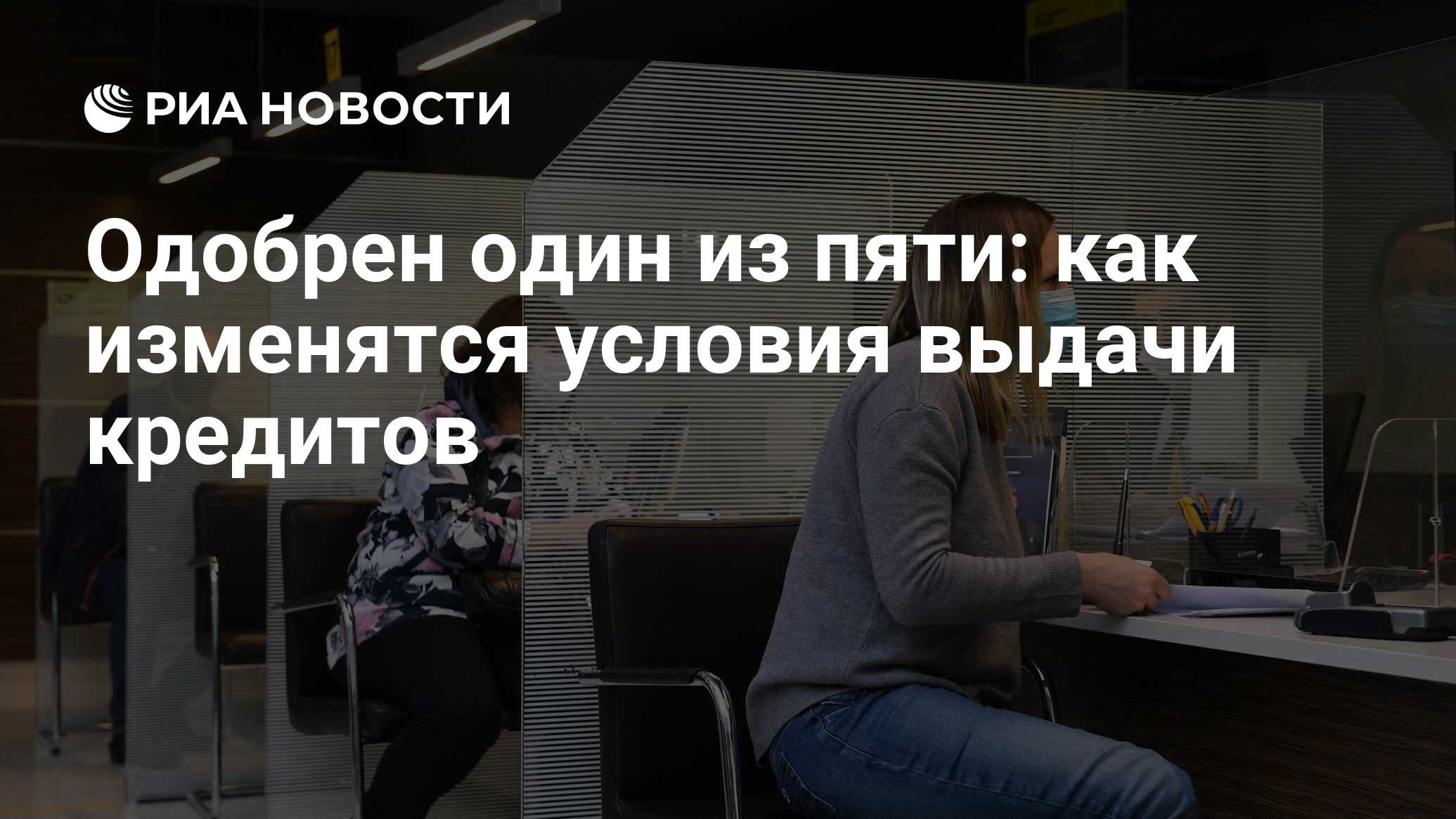 Одобрен один из пяти: как изменятся условия выдачи кредитов - РИА Новости, 23.11.2020