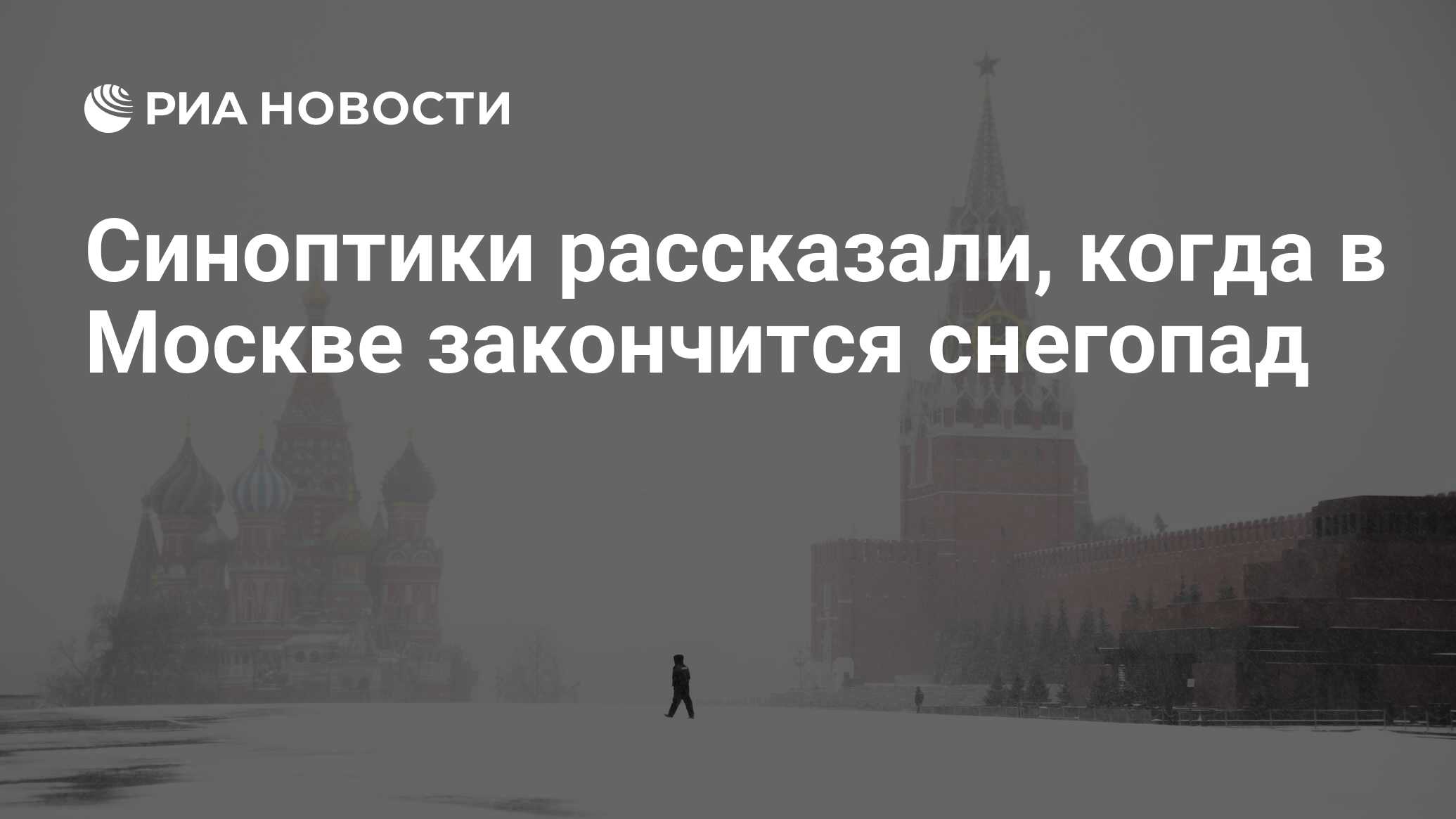 Москва закончилась