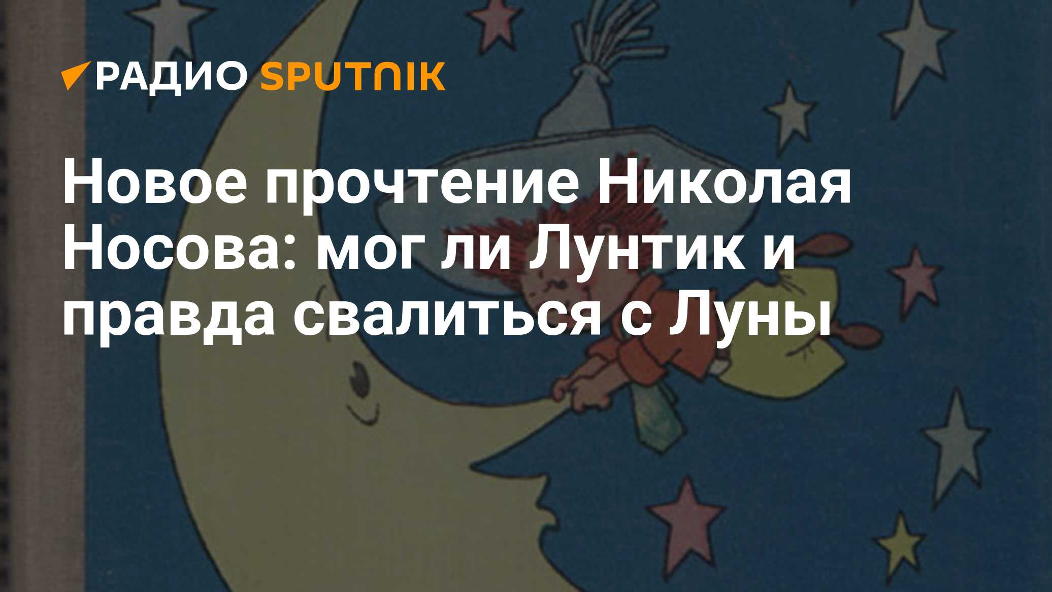 Новое прочтение Николая Носова: мог ли Лунтик и правда свалиться с Луны -  Радио Sputnik, 23.11.2020