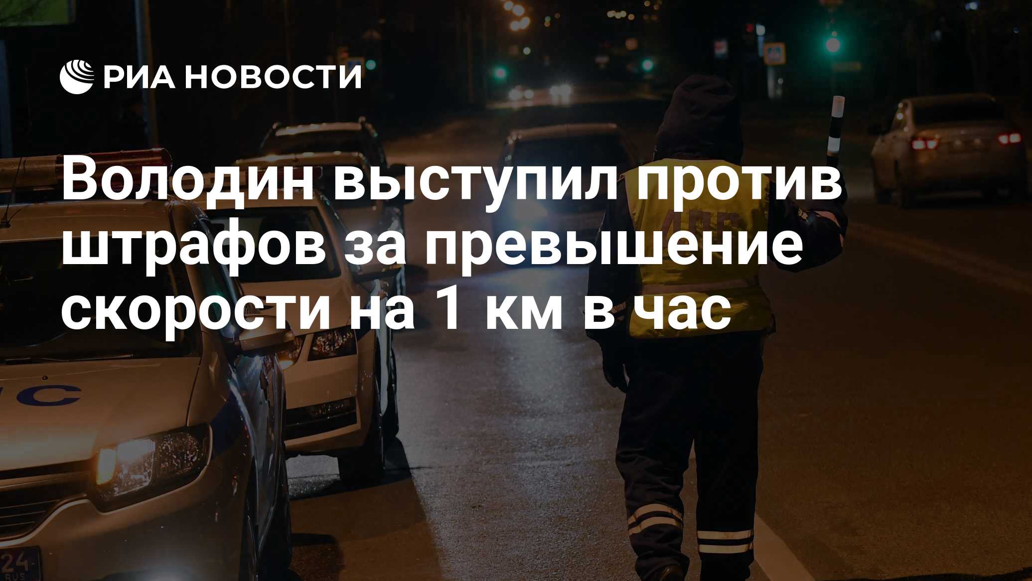 Володин выступил против штрафов за превышение скорости на 1 км в час - РИА  Новости, 20.11.2020