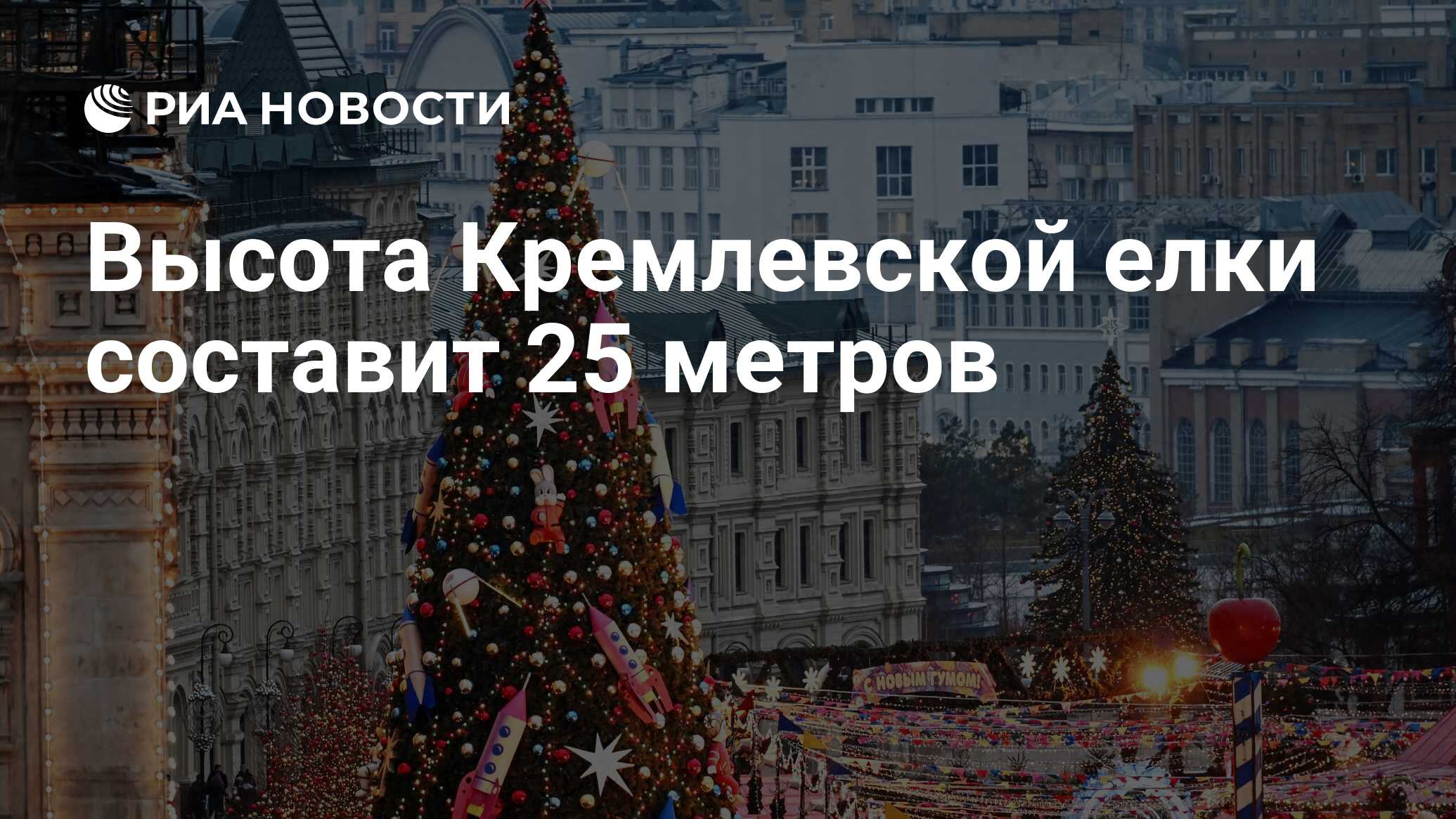 Высота Кремлевской елки составит 25 метров - РИА Новости, 20.11.2020