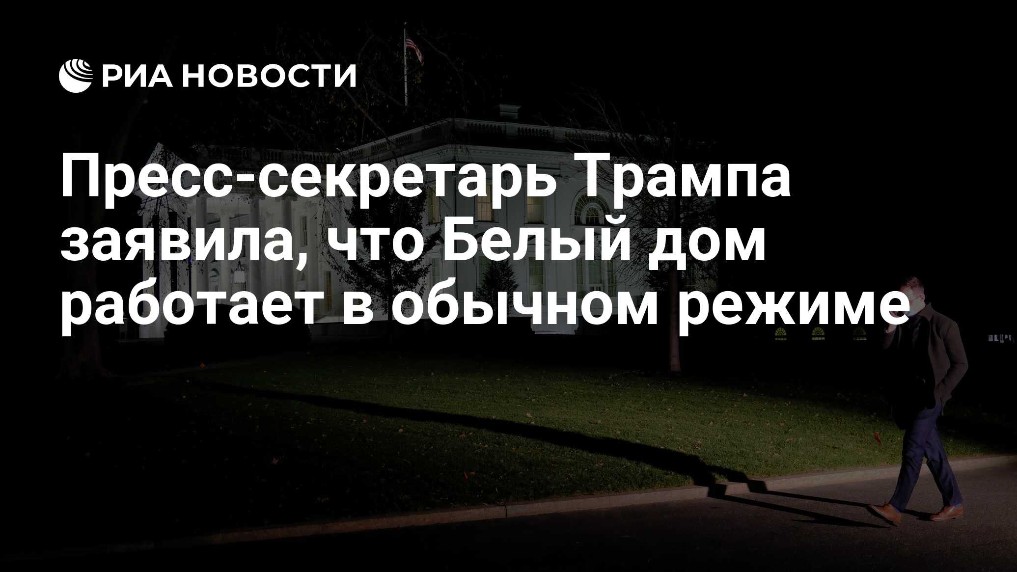 Пресс-секретарь Трампа заявила, что Белый дом работает в обычном режиме -  РИА Новости, 20.11.2020