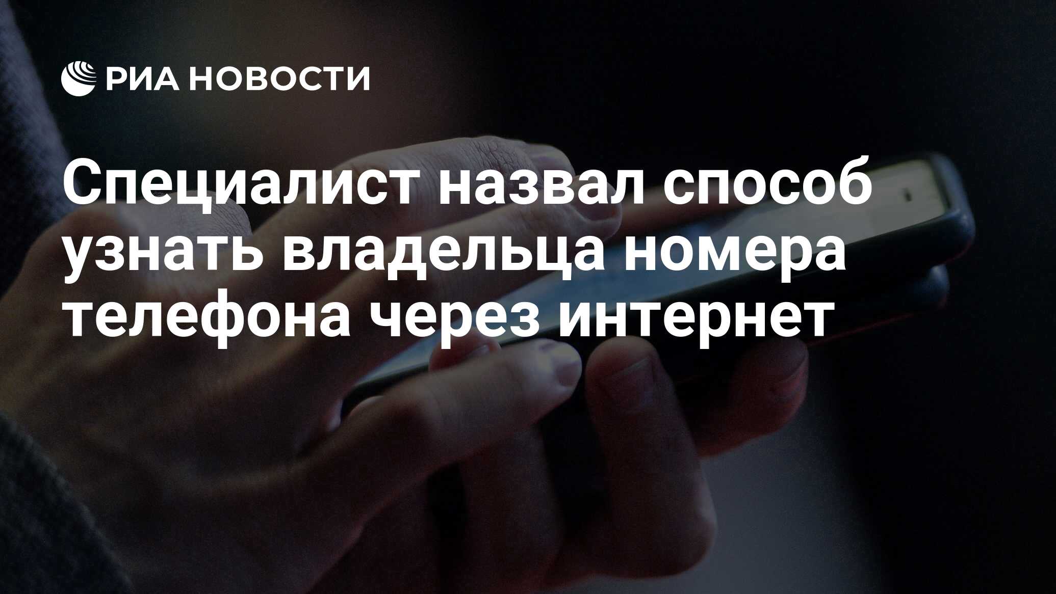 Специалист назвал способ узнать владельца номера телефона через интернет -  РИА Новости, 21.11.2020