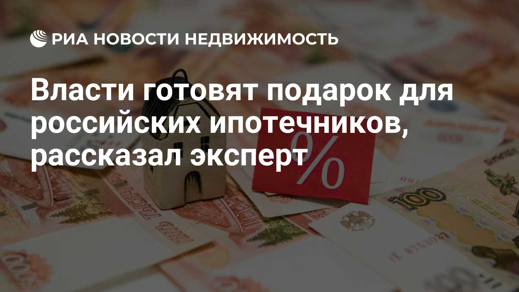 Власти готовят подарок для российских ипотечников, рассказал эксперт -  Недвижимость РИА Новости, 21.11.2020