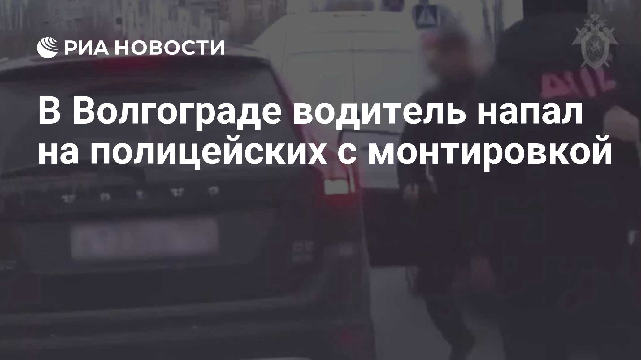 В Волгограде водитель напал на полицейских с монтировкой - РИА Новости,  21.11.2020