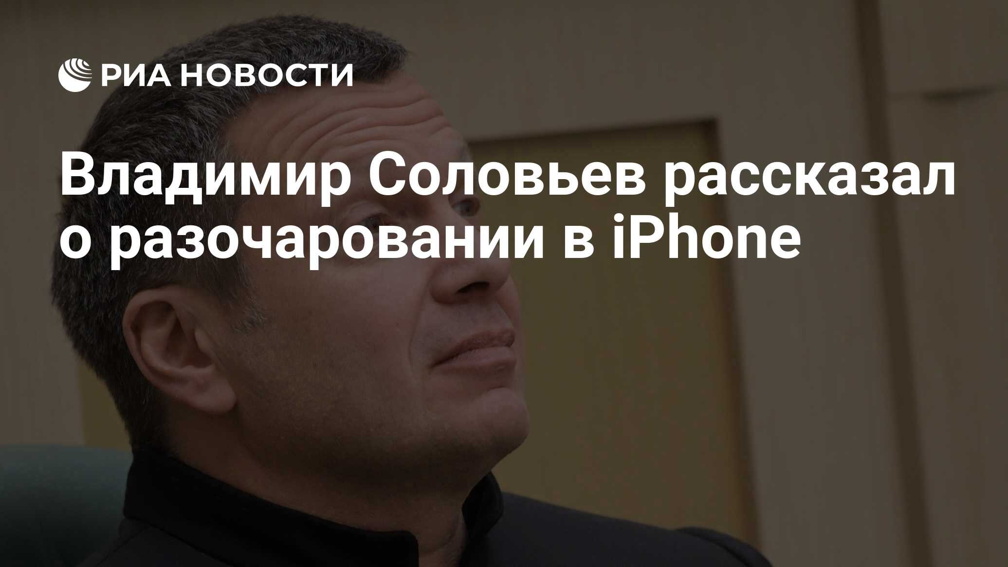 Владимир Соловьев рассказал о разочаровании в iPhone - РИА Новости,  21.11.2020