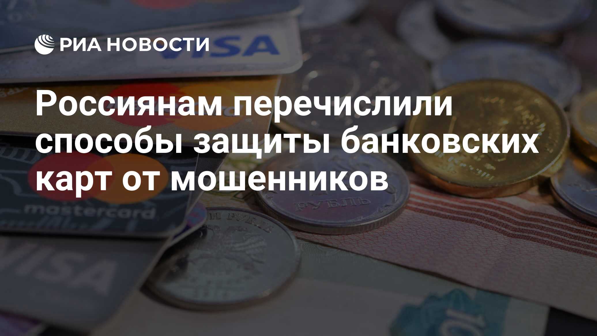 Россиянам перечислили способы защиты банковских карт от мошенников РИА Новости 21112020 1291