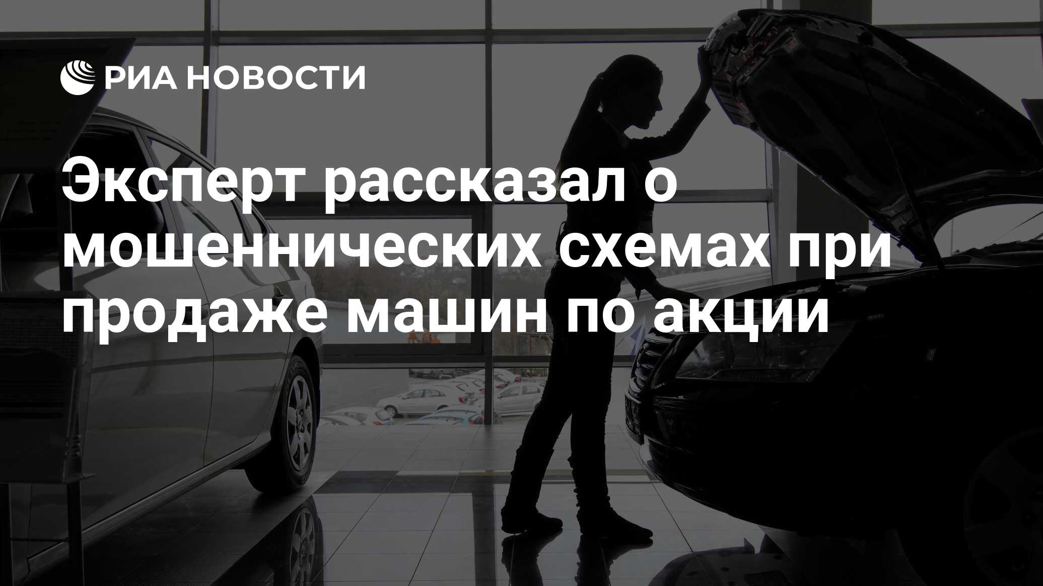 Мошеннические схемы при продаже автомобиля в автосалоне