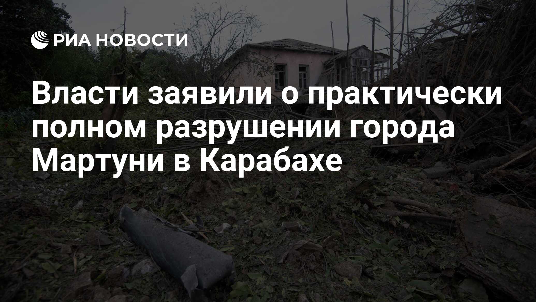 Власти заявили о практически полном разрушении города Мартуни в Карабахе -  РИА Новости, 22.11.2020