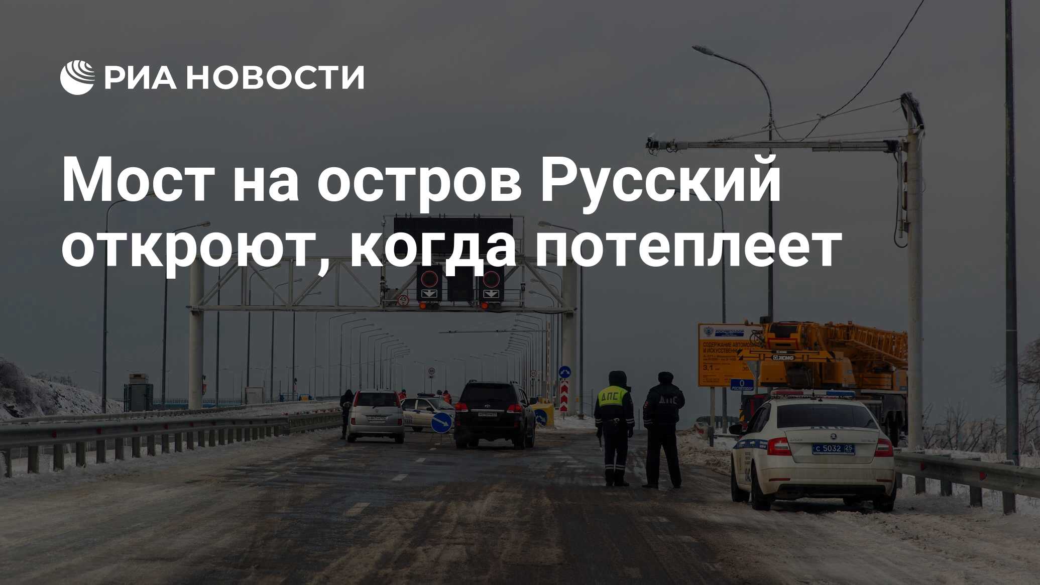 Мост на остров Русский откроют, когда потеплеет - РИА Новости, 23.11.2020