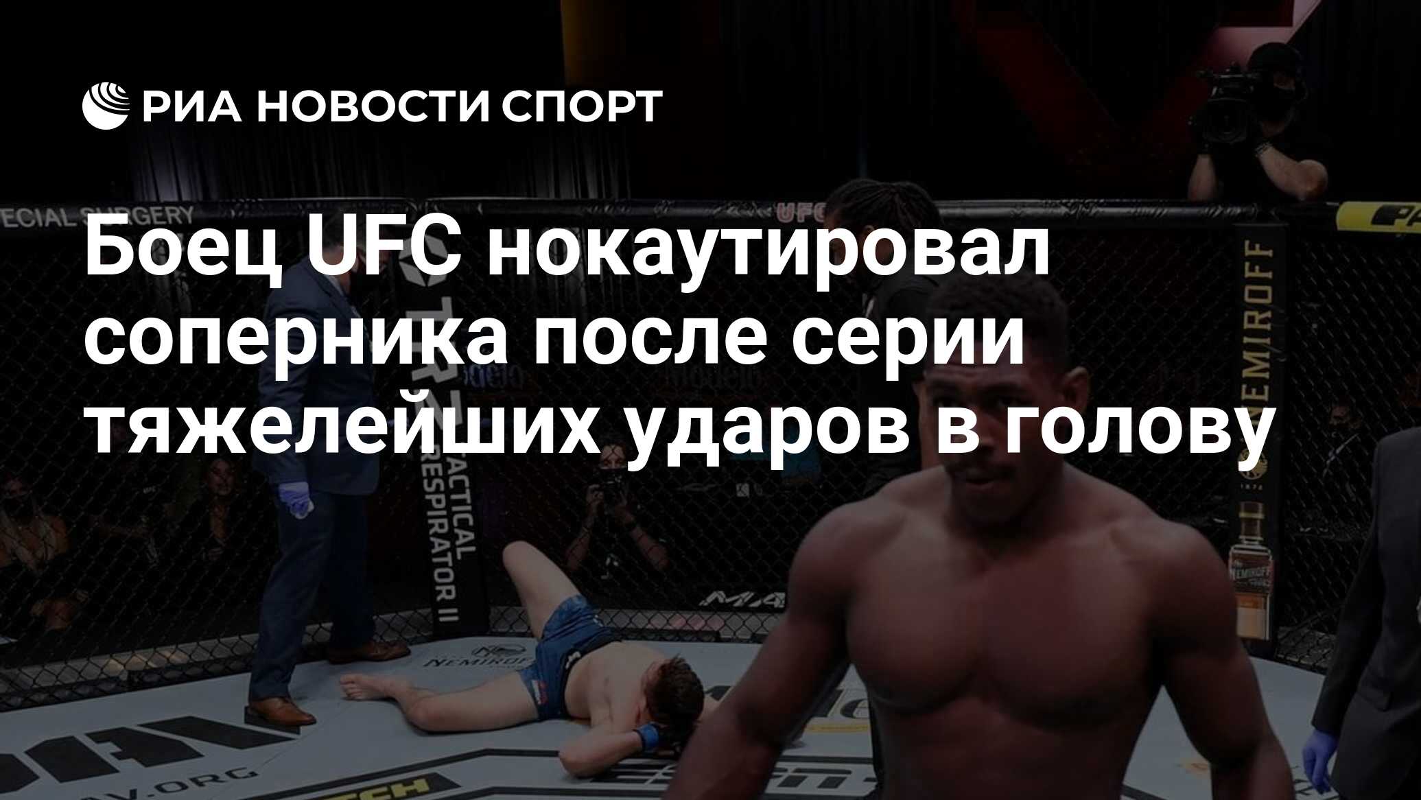 Боец UFC нокаутировал соперника после серии тяжелейших ударов в голову -  РИА Новости Спорт, 22.11.2020