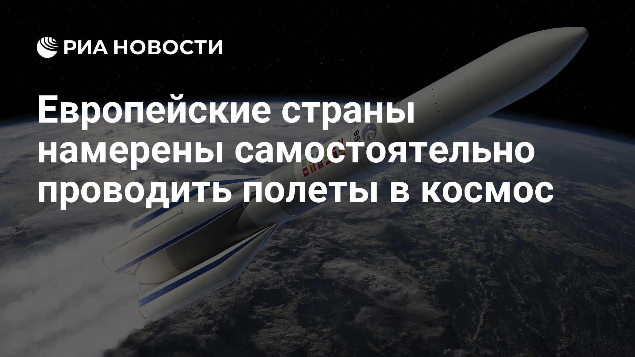 Европейские страны намерены самостоятельно проводить полеты в космос - РИА  Новости, 22.11.2020