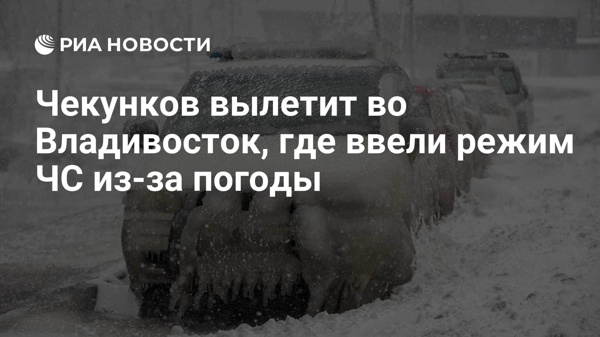 Чекунков вылетит во Владивосток, где ввели режим ЧС из-за погоды - РИА  Новости, 23.11.2020