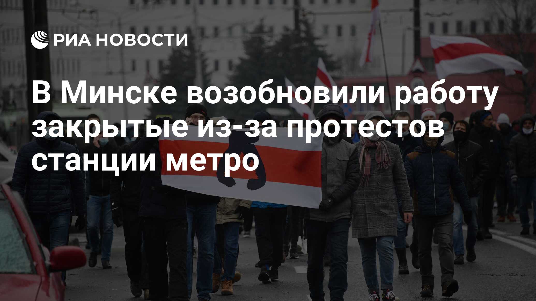 В Минске возобновили работу закрытые из-за протестов станции метро - РИА  Новости, 22.11.2020