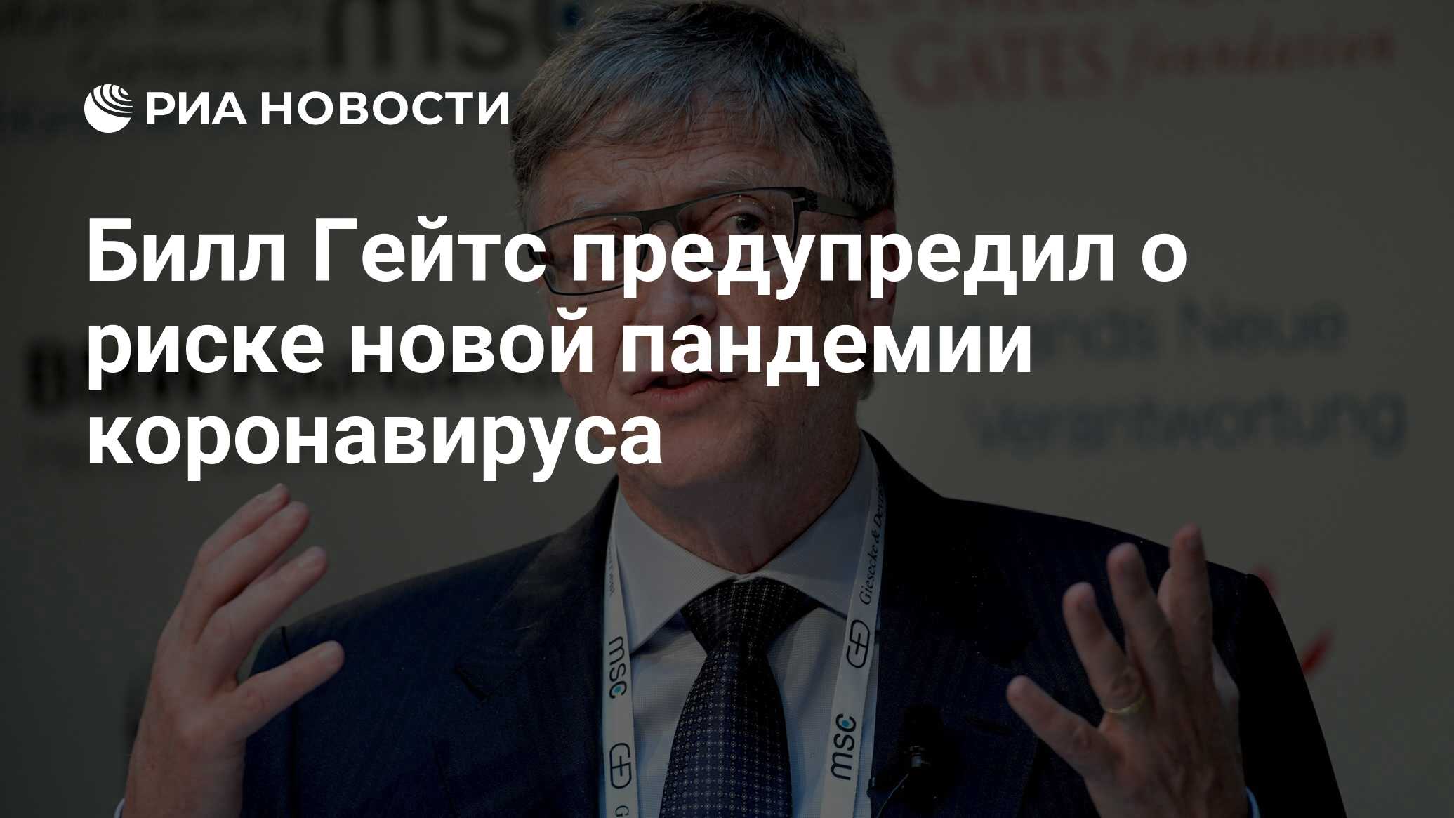 Билл Гейтс предупредил о риске новой пандемии коронавируса - РИА Новости,  22.11.2020