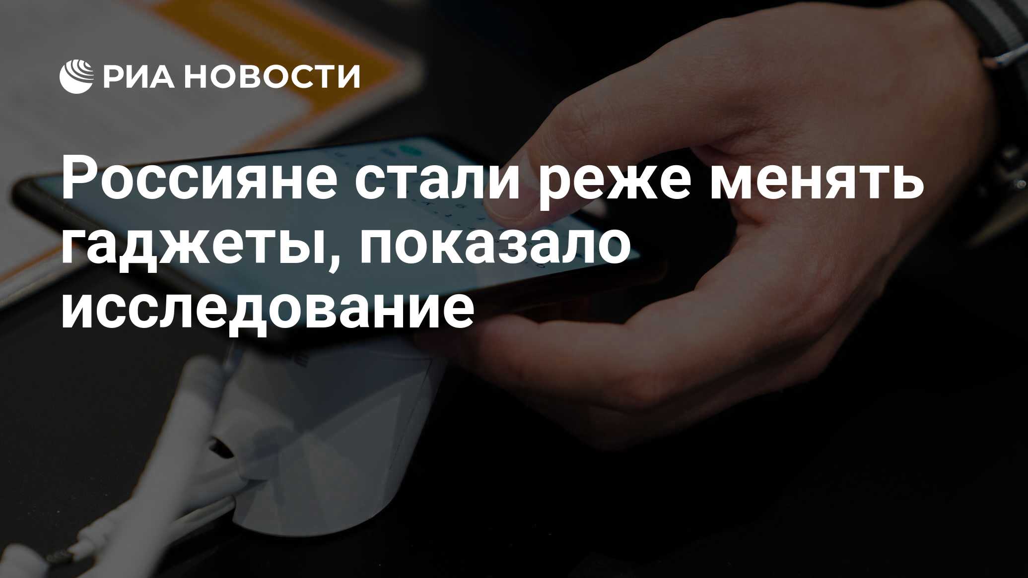 Россияне стали реже менять смартфоны