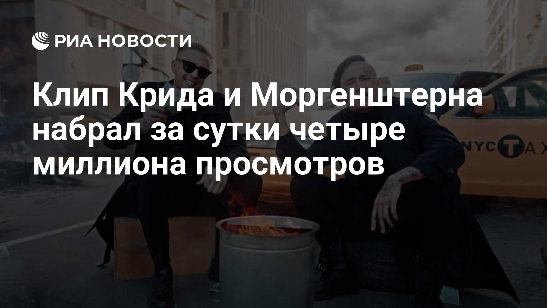 Клип Крида и Моргенштерна набрал за сутки четыре миллиона просмотров - РИА  Новости, 24.11.2020