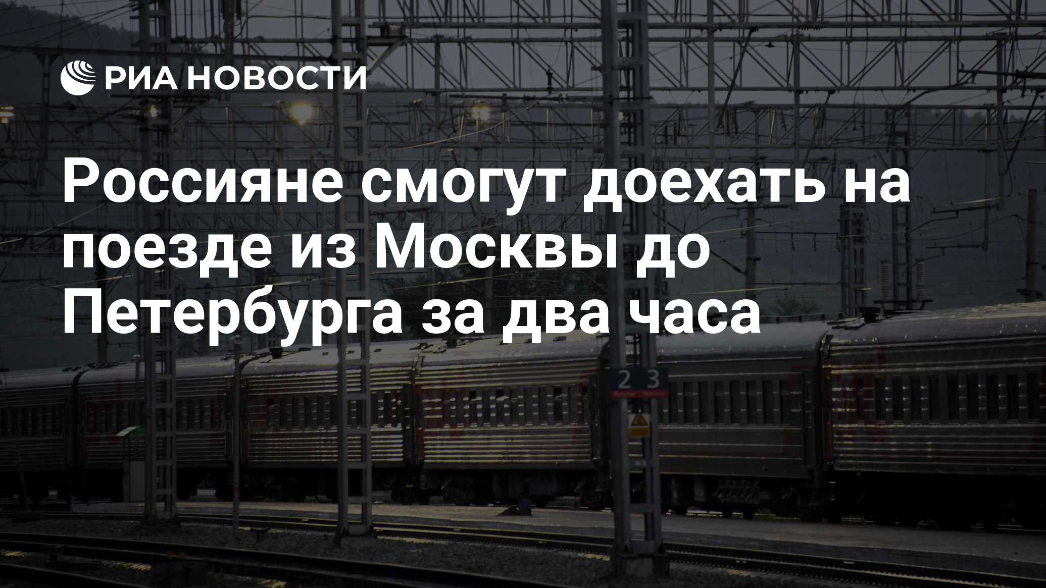 Россияне смогут доехать на поезде из Москвы до Петербурга за два часа - РИА  Новости, 23.11.2020