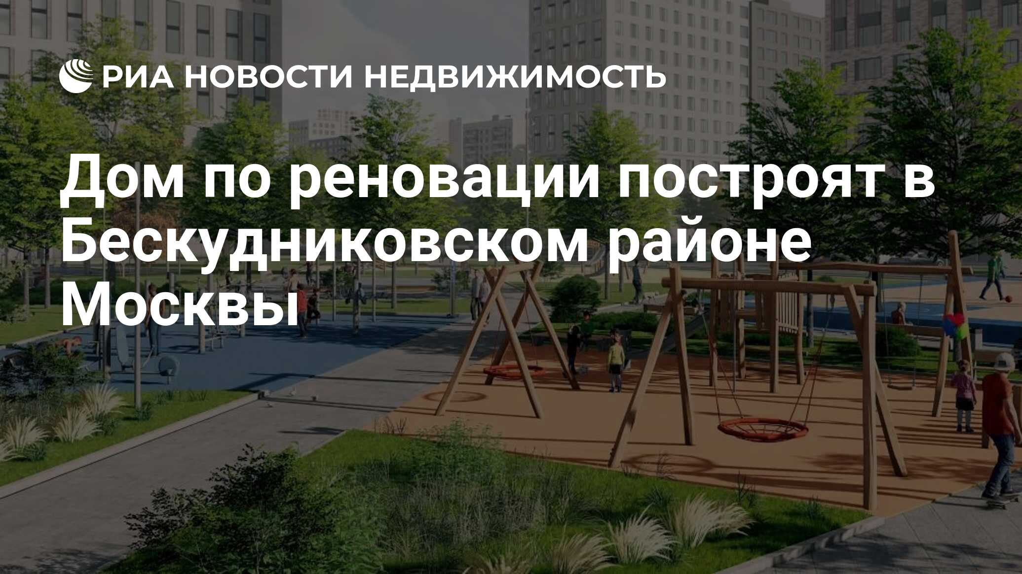 Дом по реновации построят в Бескудниковском районе Москвы - Недвижимость  РИА Новости, 23.11.2020