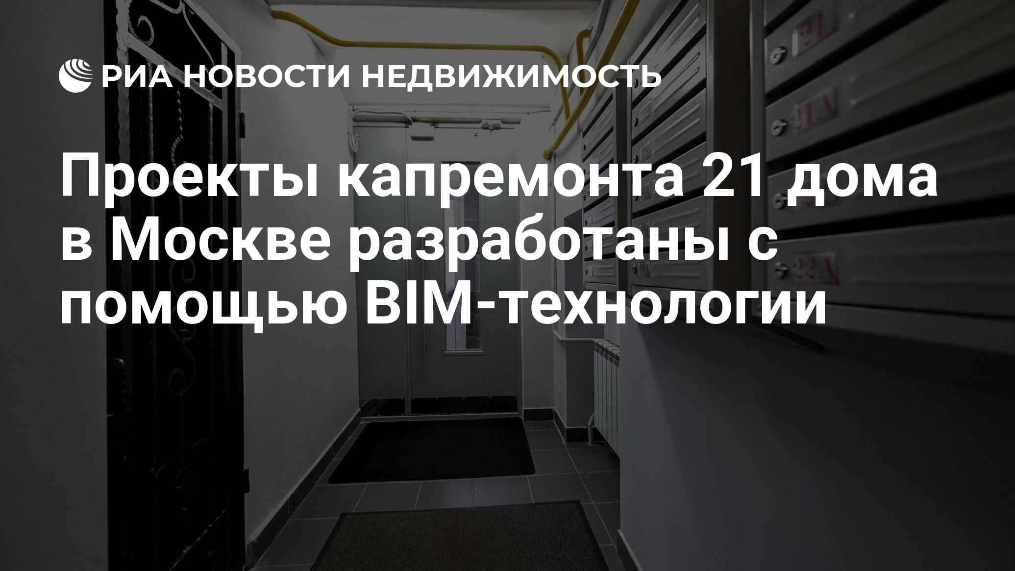 Проекты капремонта 21 дома в Москве разработаны с помощью BIM-технологии -  Недвижимость РИА Новости, 23.11.2020