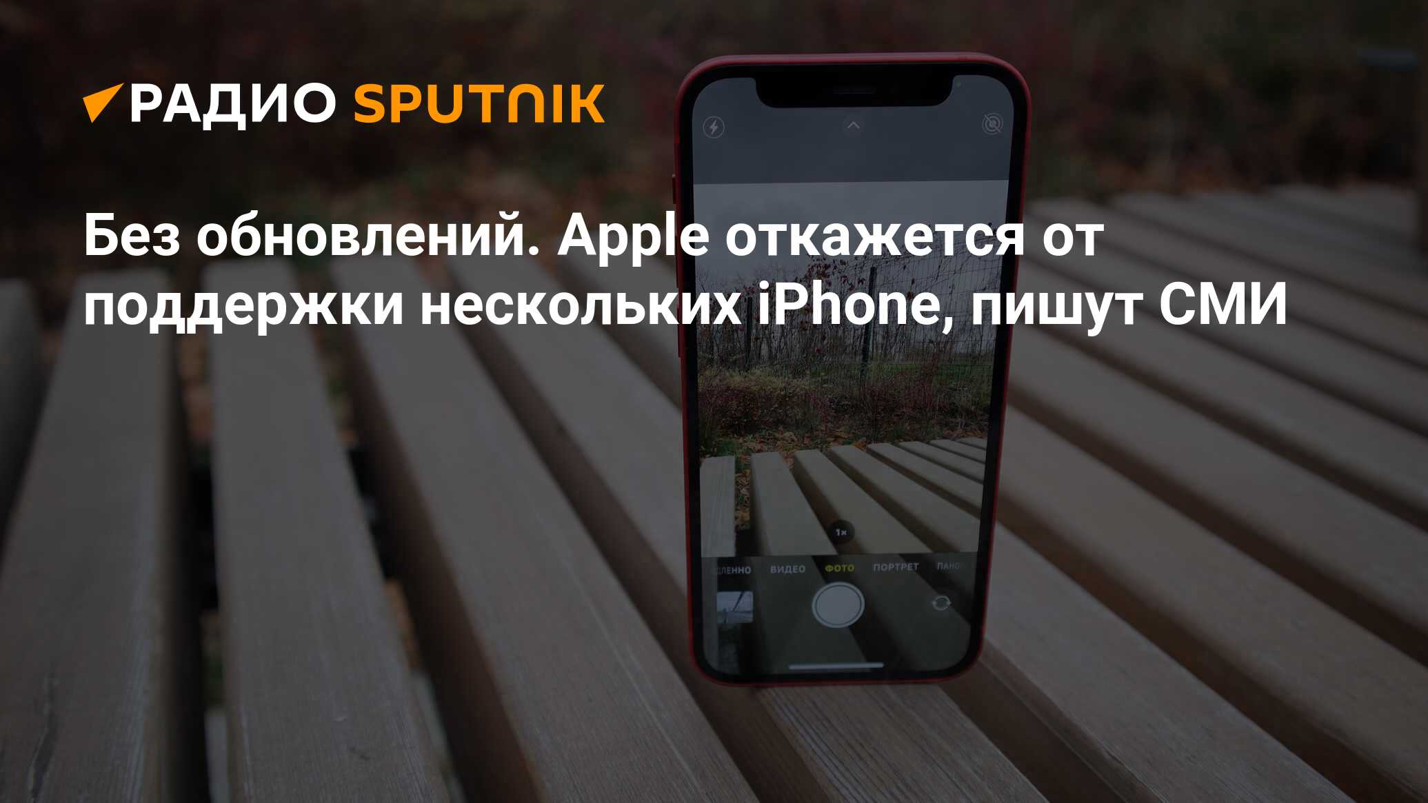 Без обновлений. Apple откажется от поддержки нескольких iPhone, пишут СМИ -  Радио Sputnik, 23.11.2020