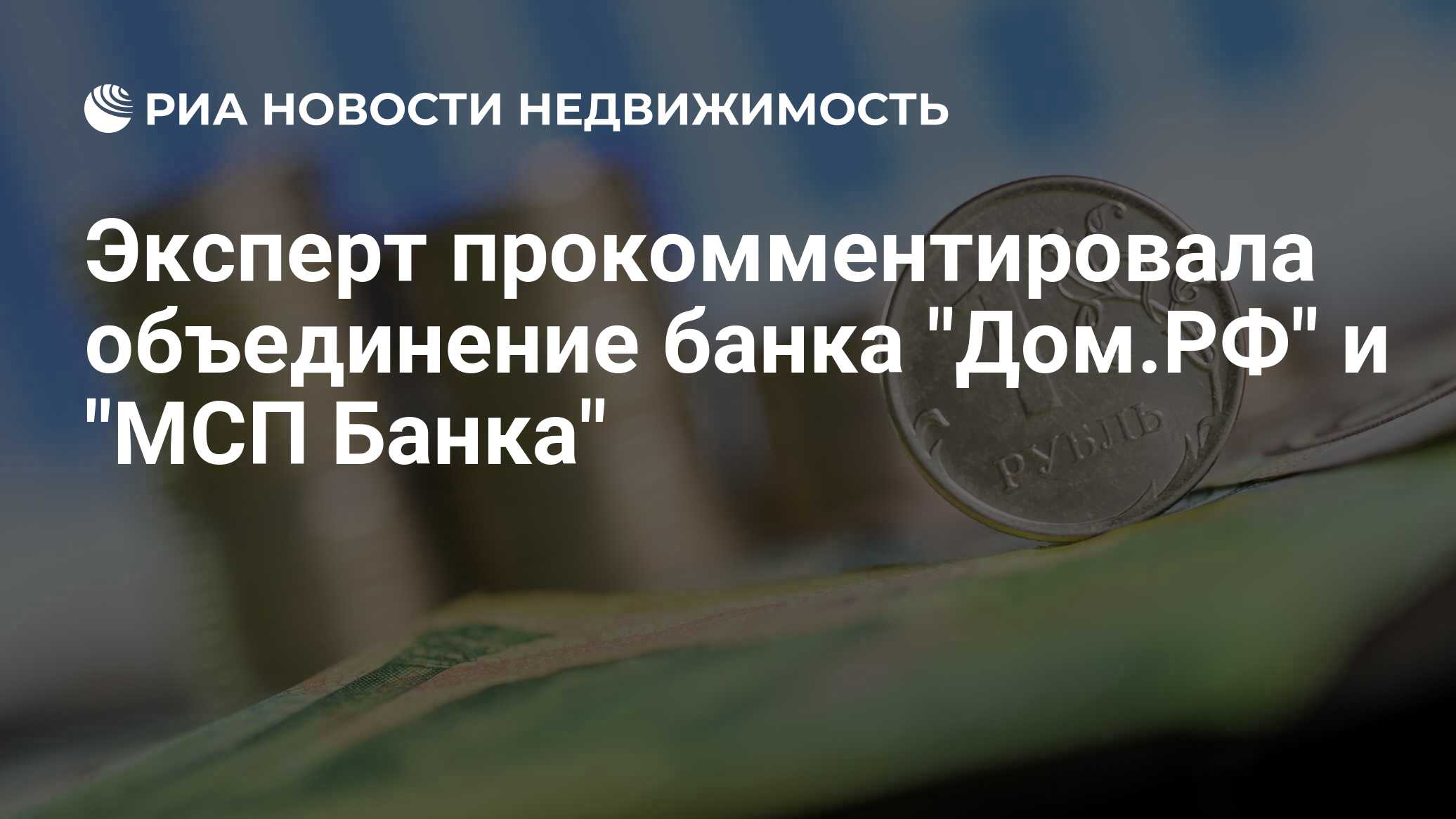 Эксперт прокомментировала объединение банка 