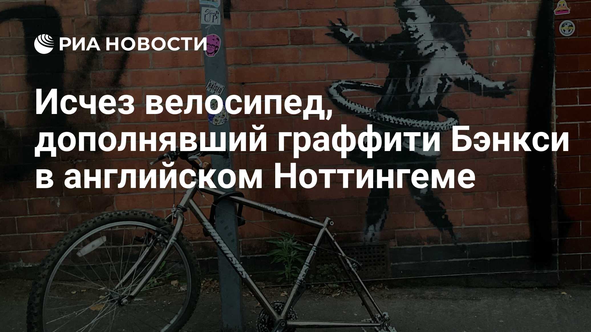 Исчез велосипед, дополнявший граффити Бэнкси в английском Ноттингеме - РИА  Новости, 23.11.2020