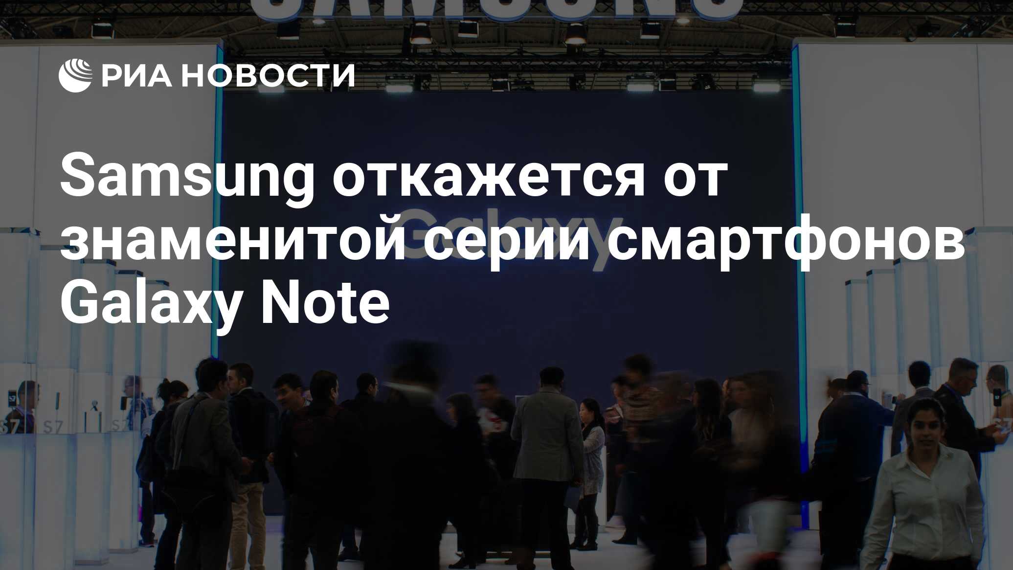 Samsung откажется от знаменитой серии смартфонов Galaxy Note - РИА Новости,  23.11.2020