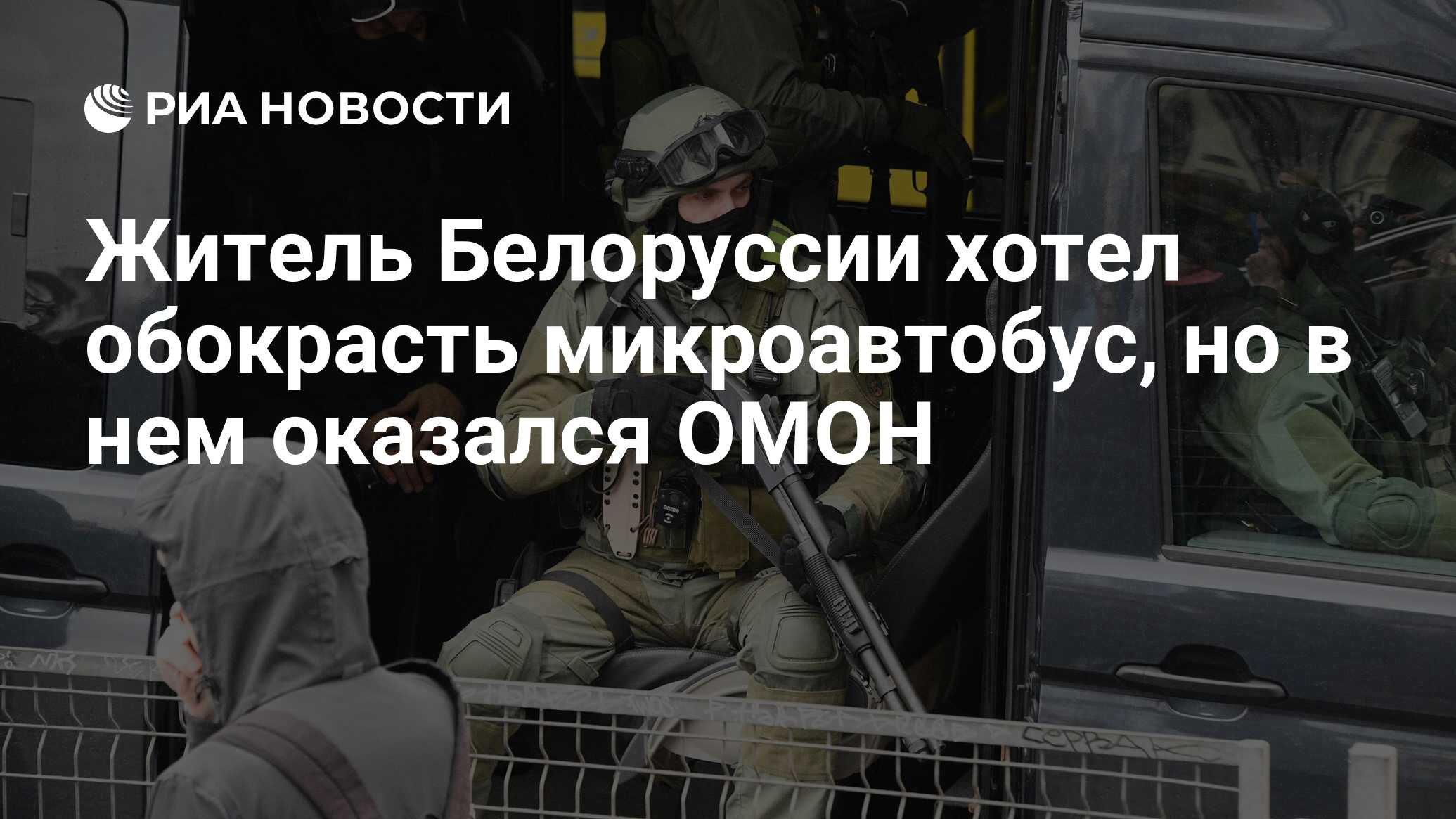 Житель Белоруссии хотел обокрасть микроавтобус, но в нем оказался ОМОН -  РИА Новости, 23.11.2020