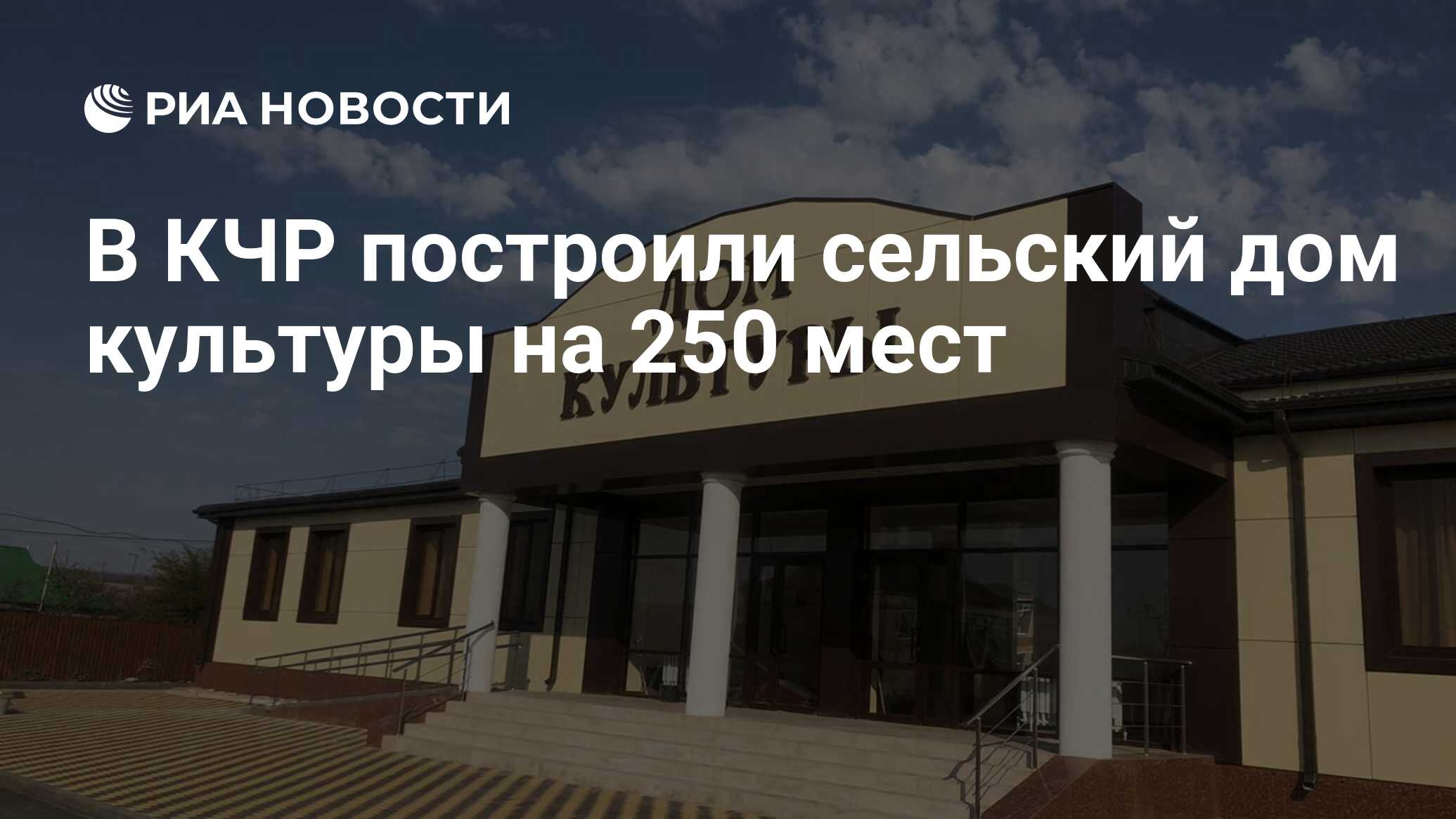 В КЧР построили сельский дом культуры на 250 мест - РИА Новости, 23.11.2020