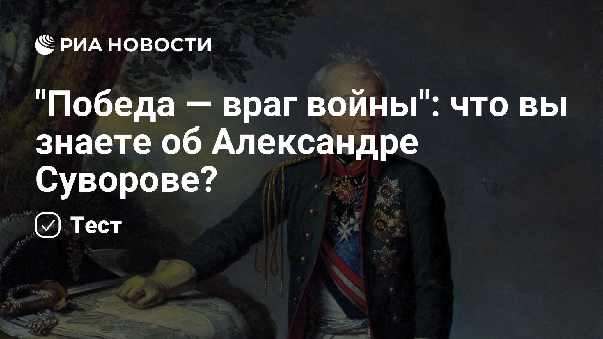 Победа над врагом. Победа враг войны. Суворов победа – враг войны. Суворов враг войне. Главная победа над врагом это победа нравственная война и мир.