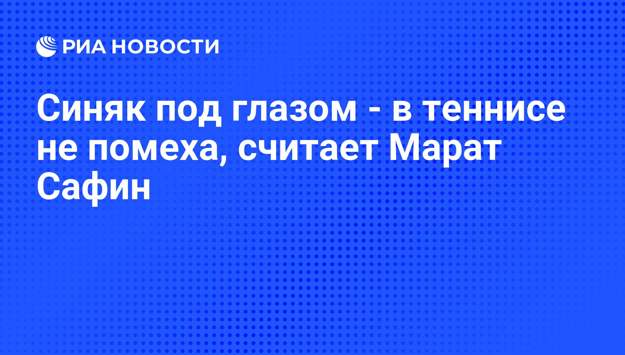 Синяк под глазом - в теннисе не помеха, считает Марат Сафин - РИА Новости,  04.01.2009